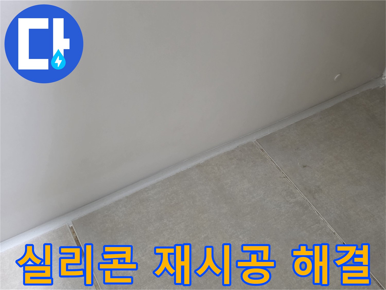 양주 고암동 옥정 율정마을 13단지 욕실 실리콘 재시공 - 꼼꼼한 시공으로 누수 해결!