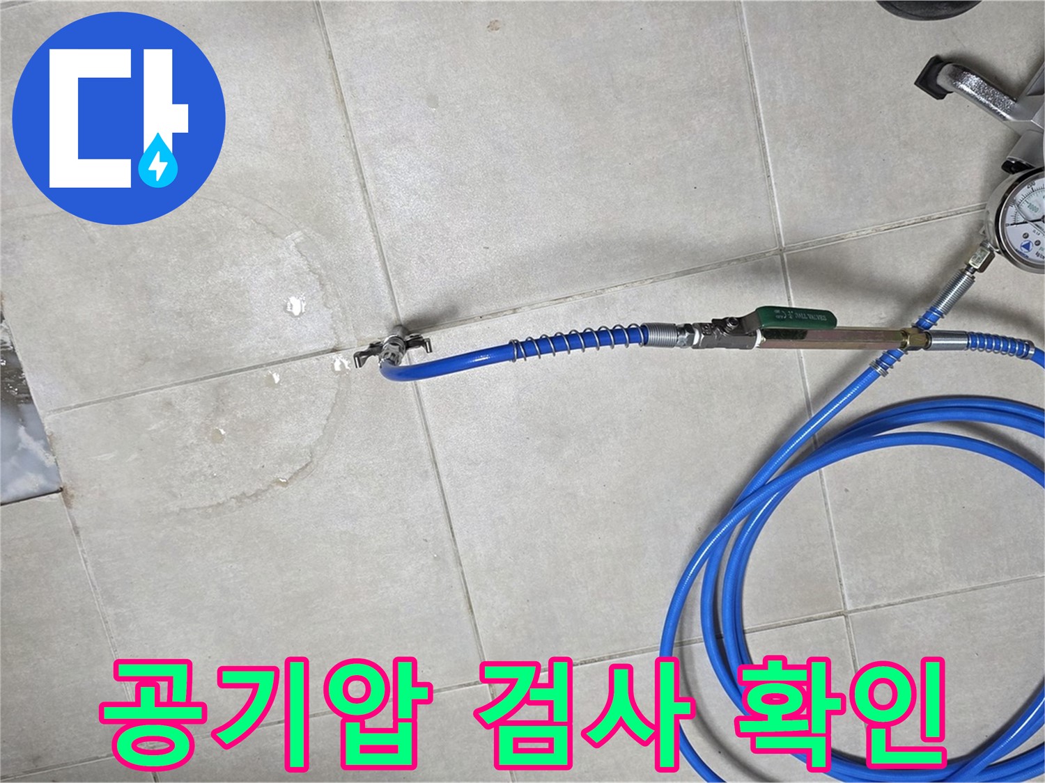 양주 고암동 율정마을 아파트 누수 - 공기압 검사로 숨겨진 누수 위치까지 완벽하게 확인합니다.