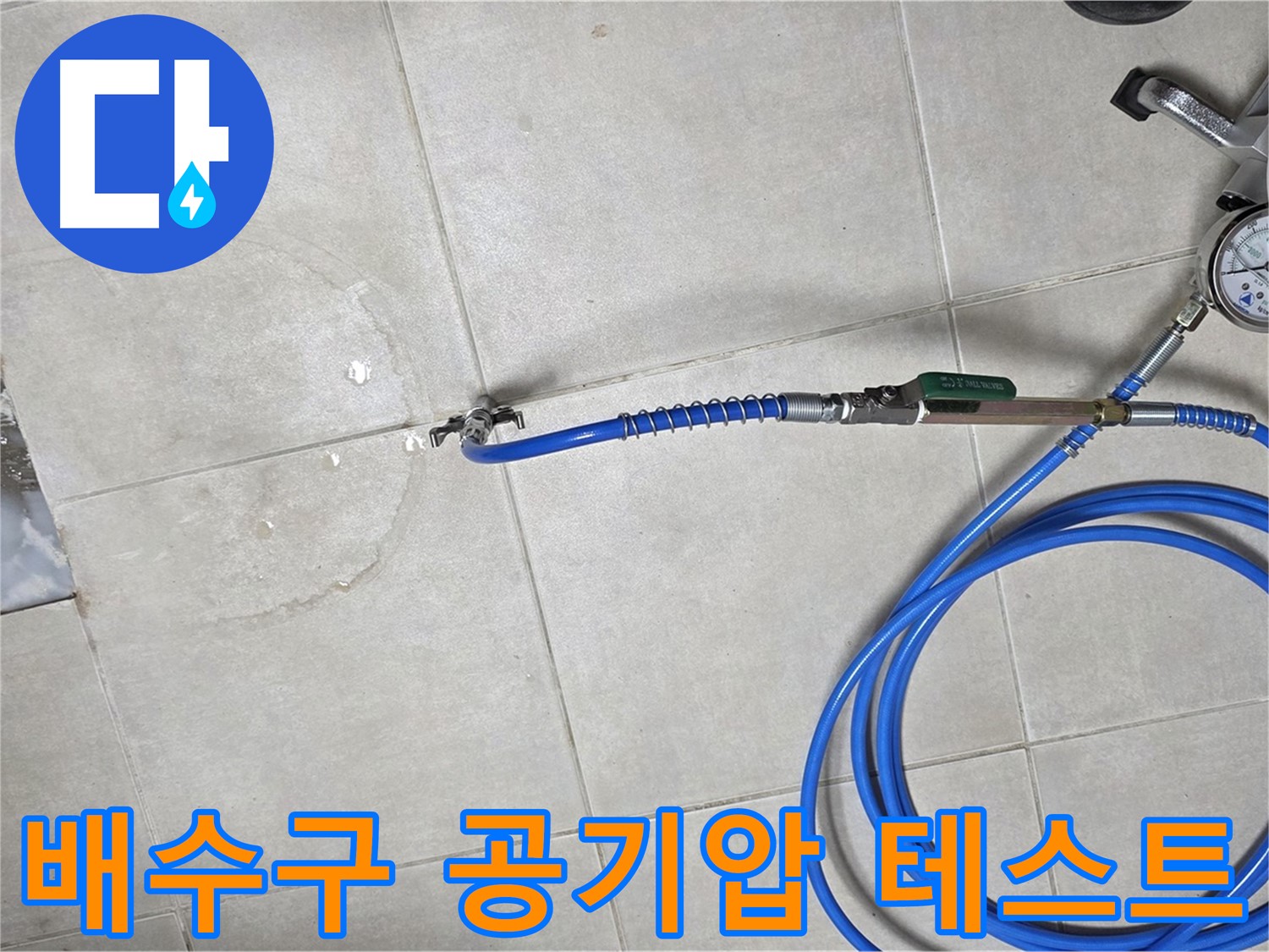 양주 고암동 율정마을 아파트 욕실 누수 - 배수구 공기압 테스트로 누수 여부를 확인합니다.