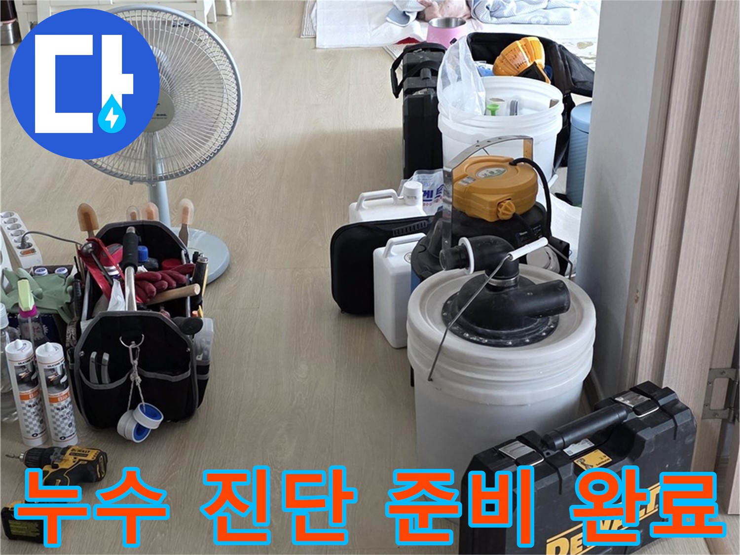 양주 누수 - 옥정동 율정마을 13단지 아파트, 첨단 장비로 누수 완벽 진단 준비 완료!