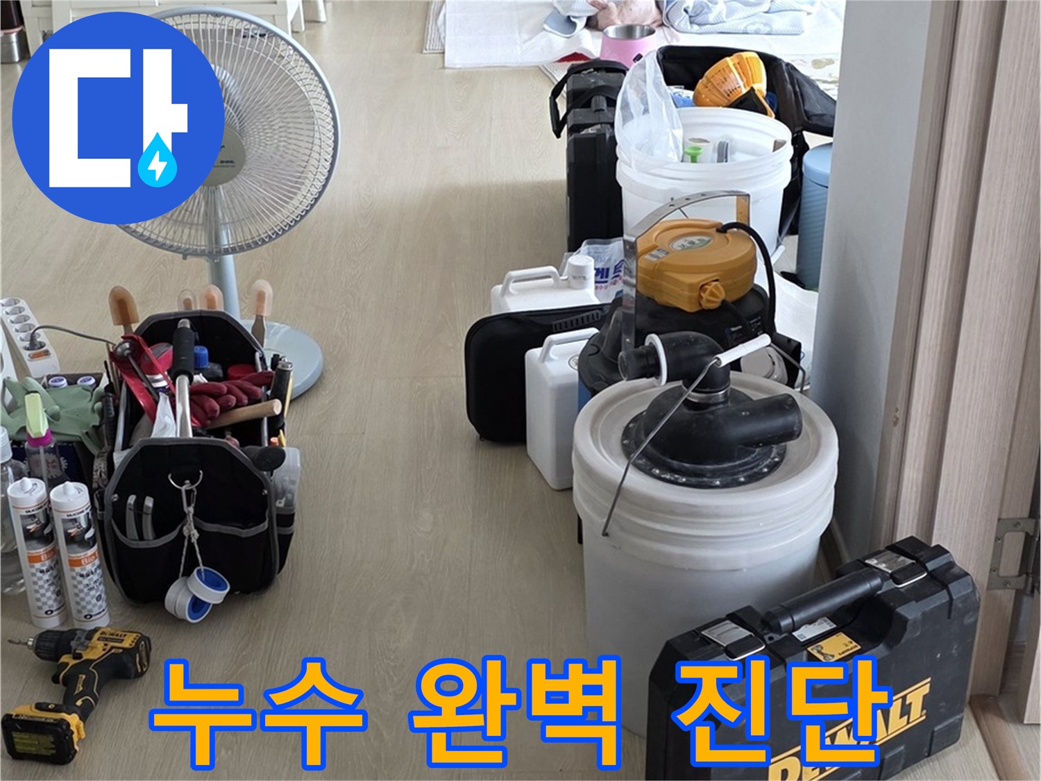 양주 누수 - 옥정동 율정마을 13단지 아파트, 첨단 장비로 누수 완벽 진단 준비 완료