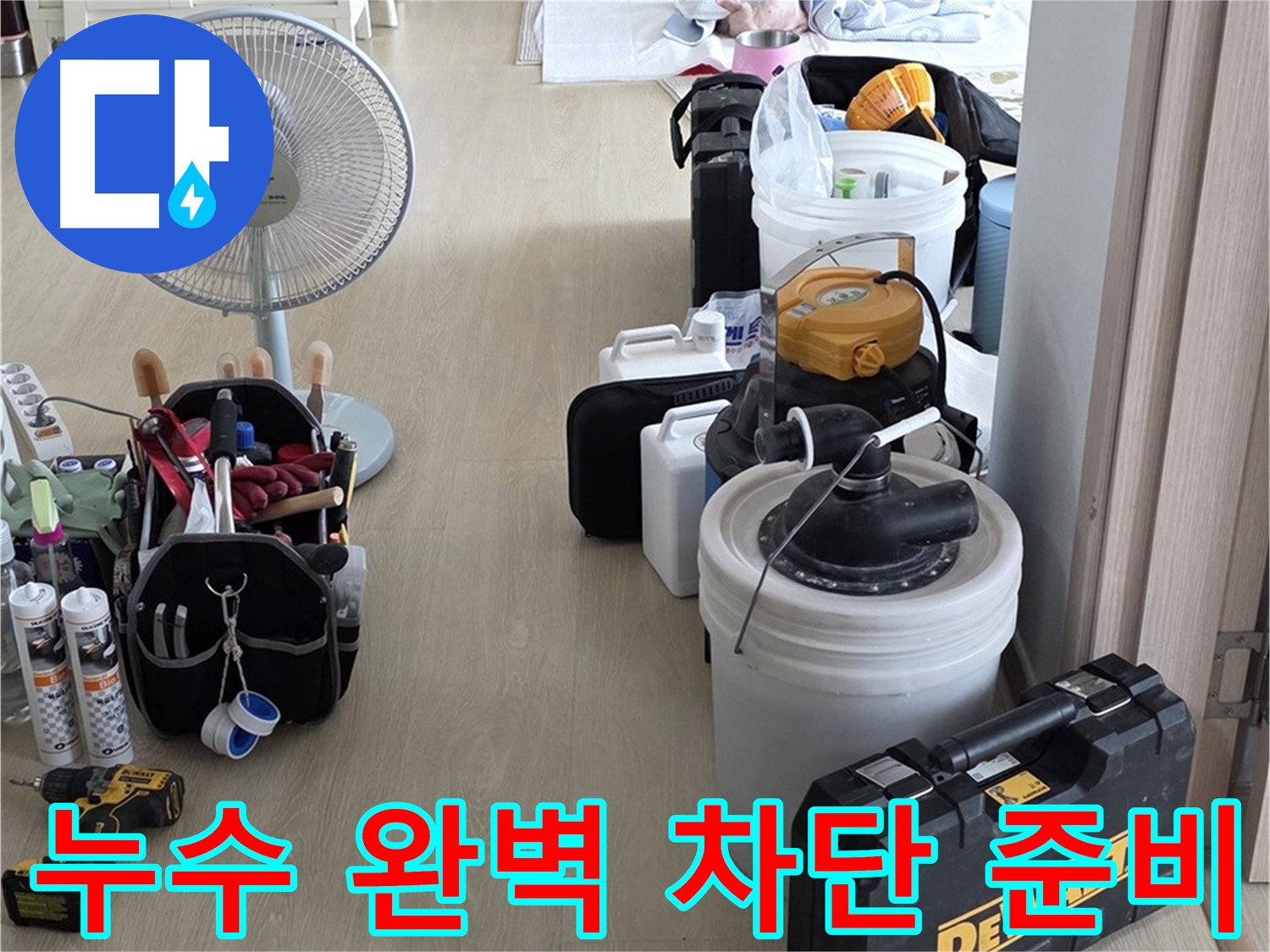 양주 누수 - 옥정동 율정마을 13단지 아파트, 첨단 장비로 누수 완벽 차단 준비 완료