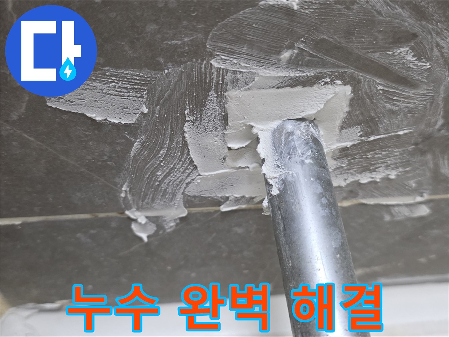 양주 옥정 누수 완벽 해결 - 고객 만족 최우선
