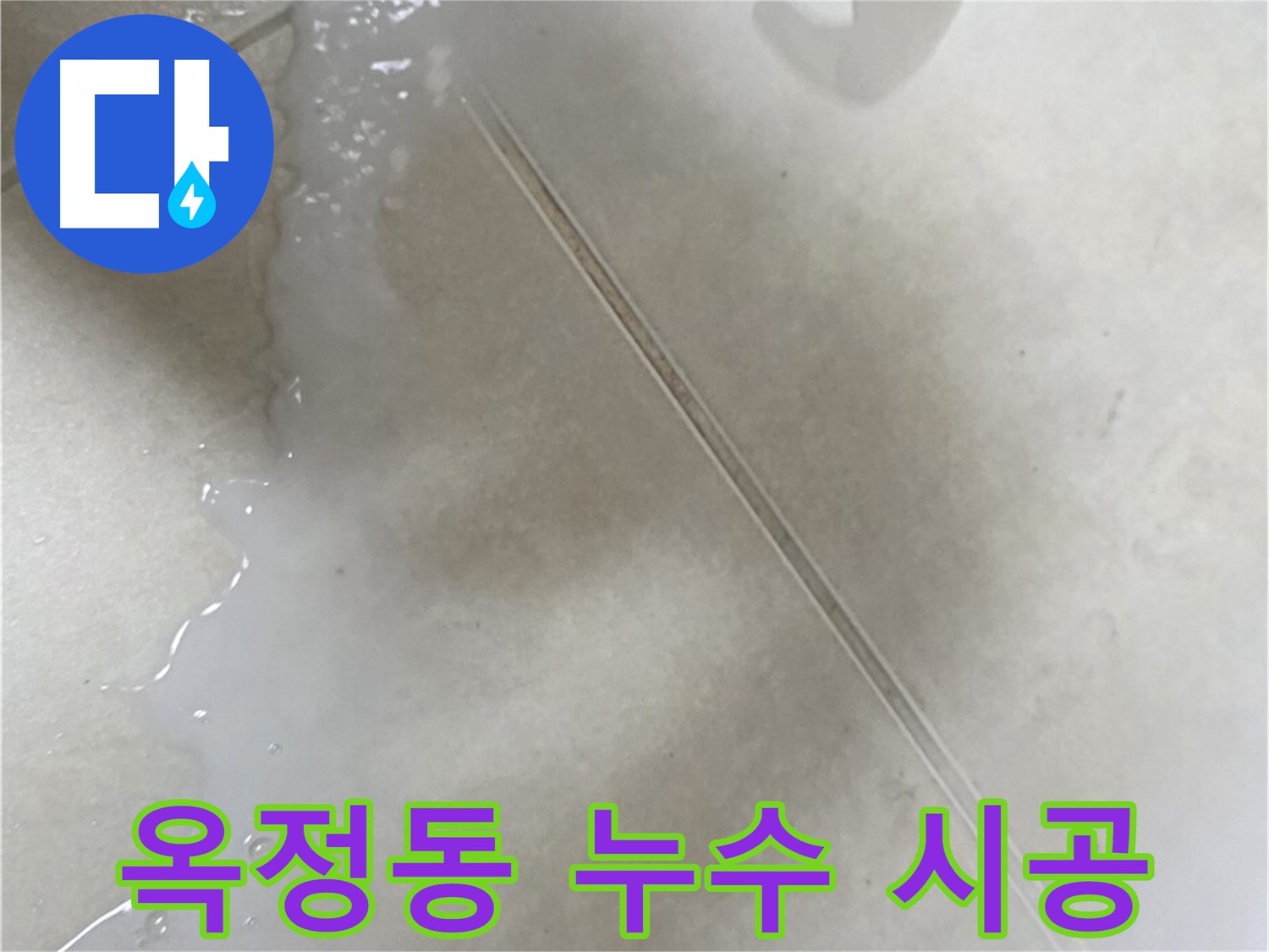 양주시 옥정동 누수 - 침투 방수 꼼꼼 시공 현장