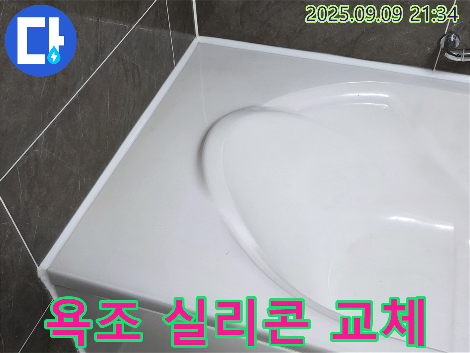 양주 옥정 누수탐지 - 오래된 욕조 실리콘 교체로 누수 문제 해결! 쾌적하고 안전한 욕실 환경을 만들어 드립니다.
