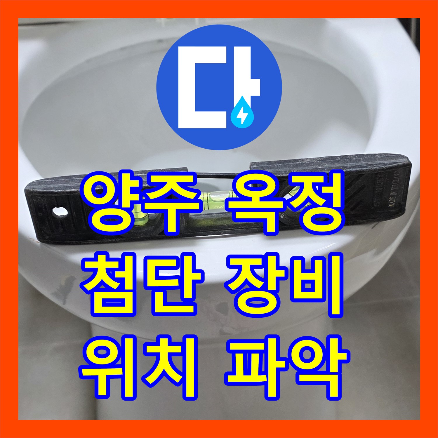 양주 옥정, 누수탐지, 최첨단 장비로 정확한 위치 파악