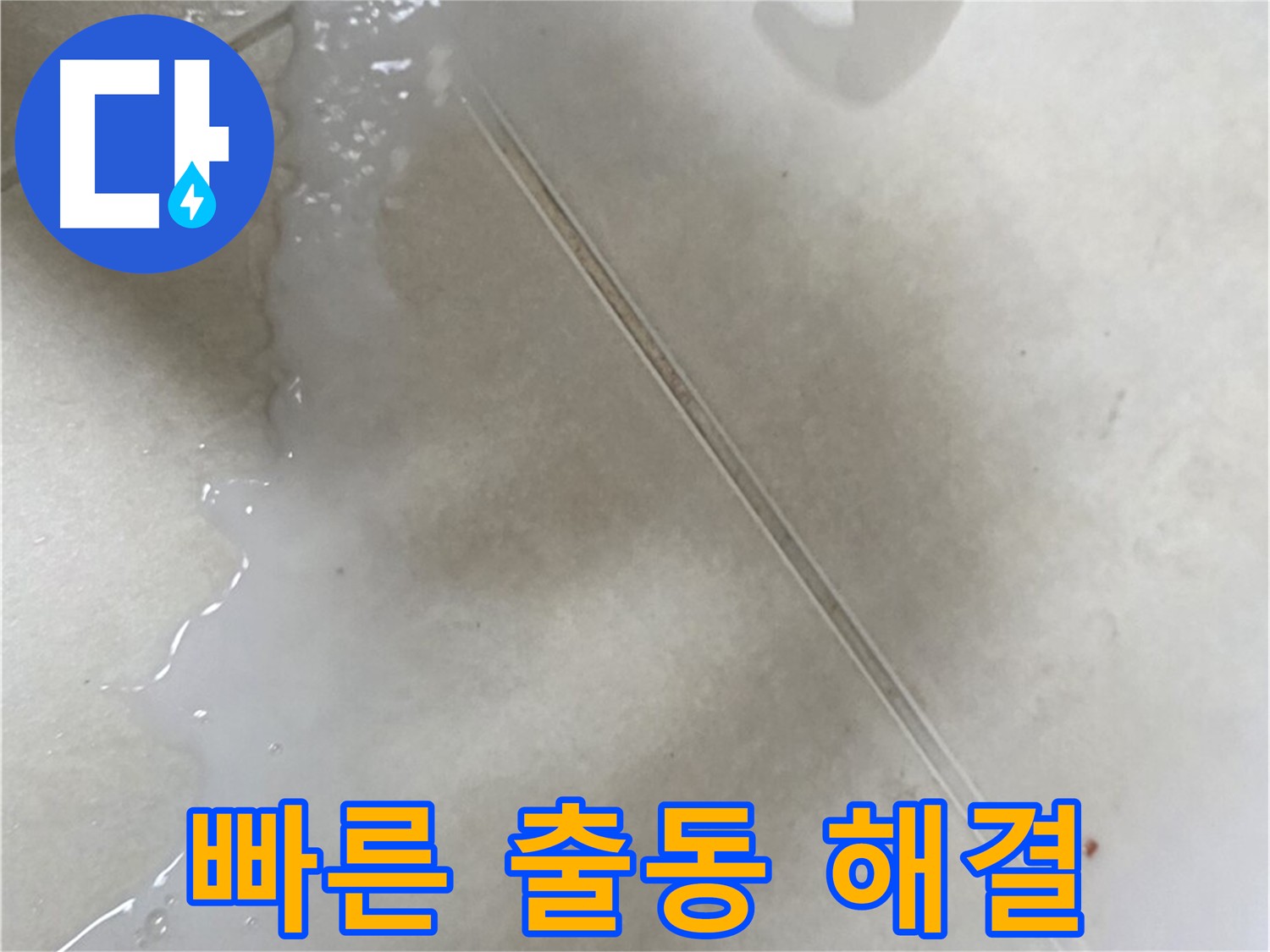 옥정동 13단지 누수 - 빠른 출동 및 완벽한 누수 해결