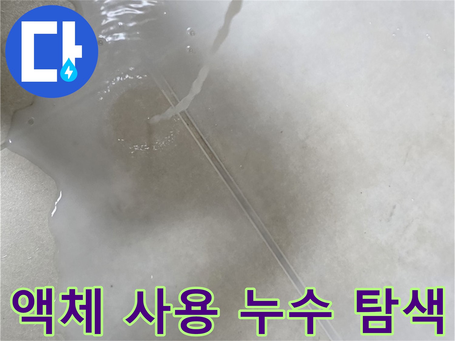 양주 옥정 아파트 누수 - 누수 탐지를 위해 특수 액체를 사용하는 모습입니다.
