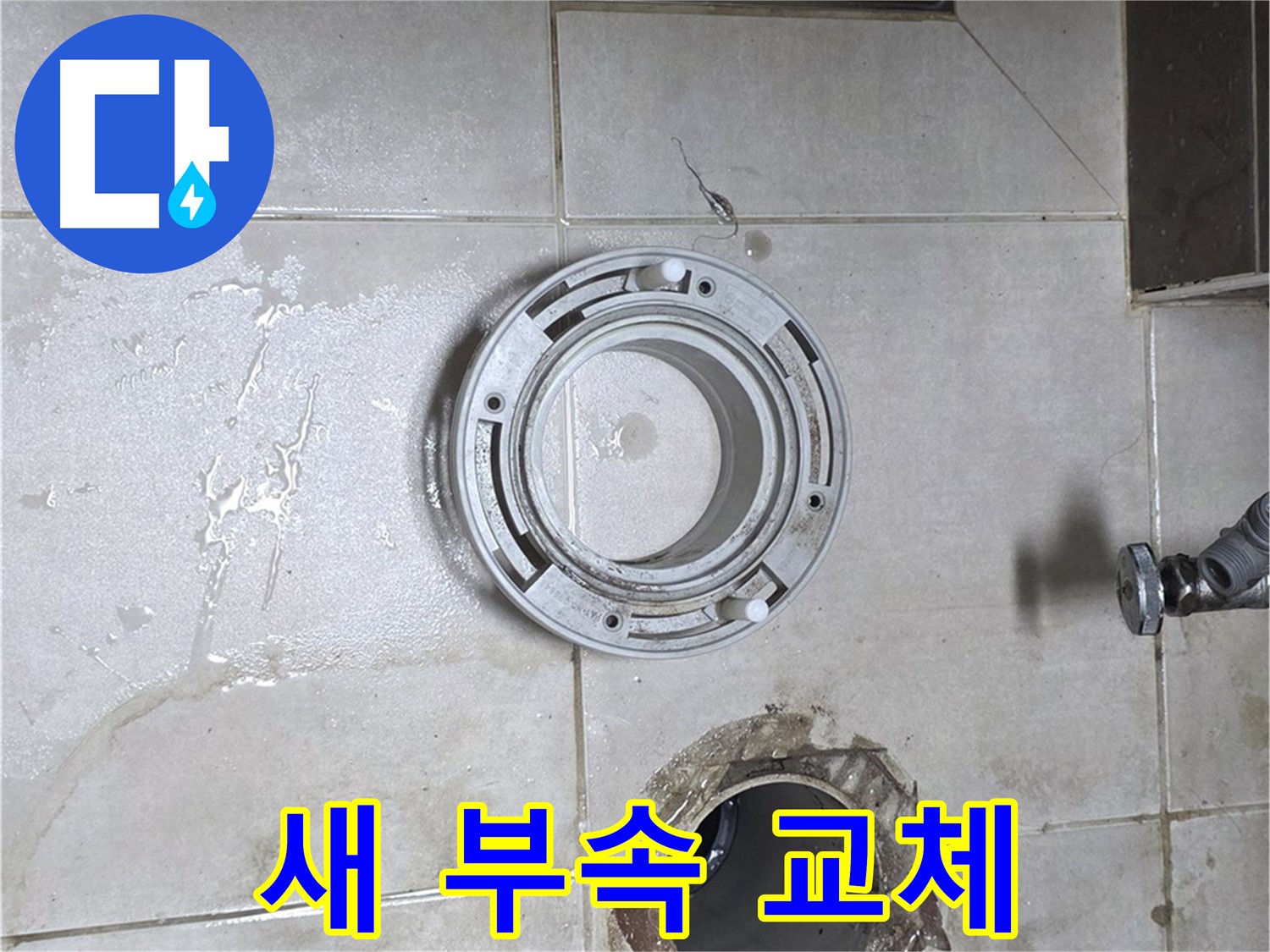 양주 옥정 아파트 변기 누수 - 낡은 부속 대신 새 부속으로 교체