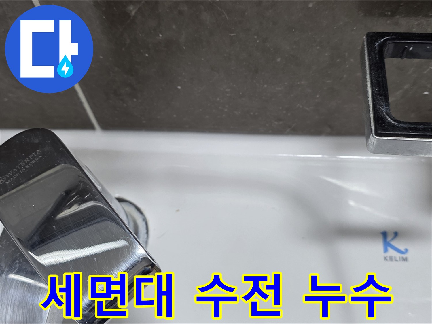 양주 옥정 아파트 세면대 수전 주변 누수 - 누수탐지 전문가가 정확하게 진단하고 해결합니다.