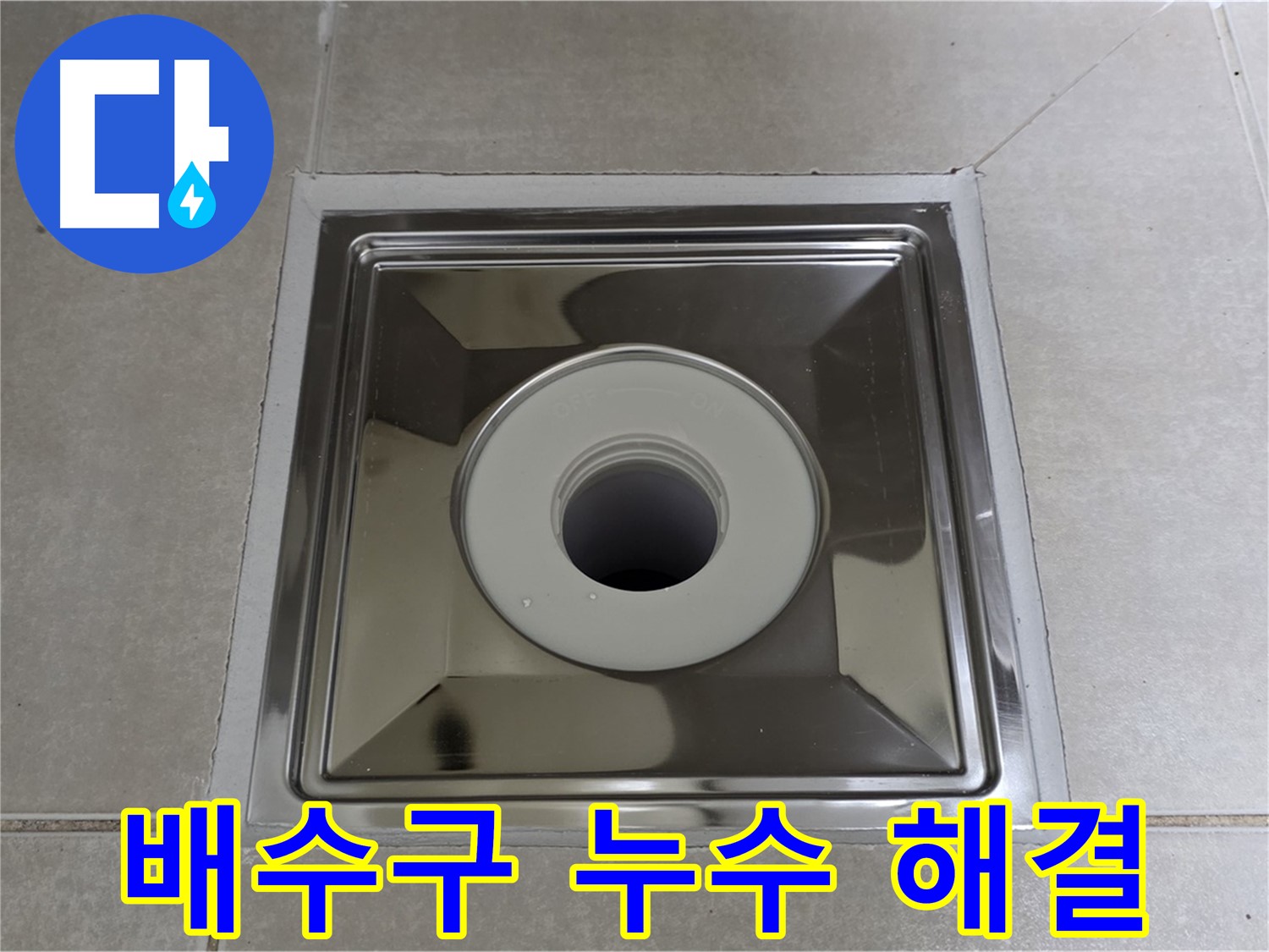 양주 옥정 아파트 욕실 배수구 누수 해결 - 전문 누수탐지 엔지니어가 완벽하게 해결해 드립니다.