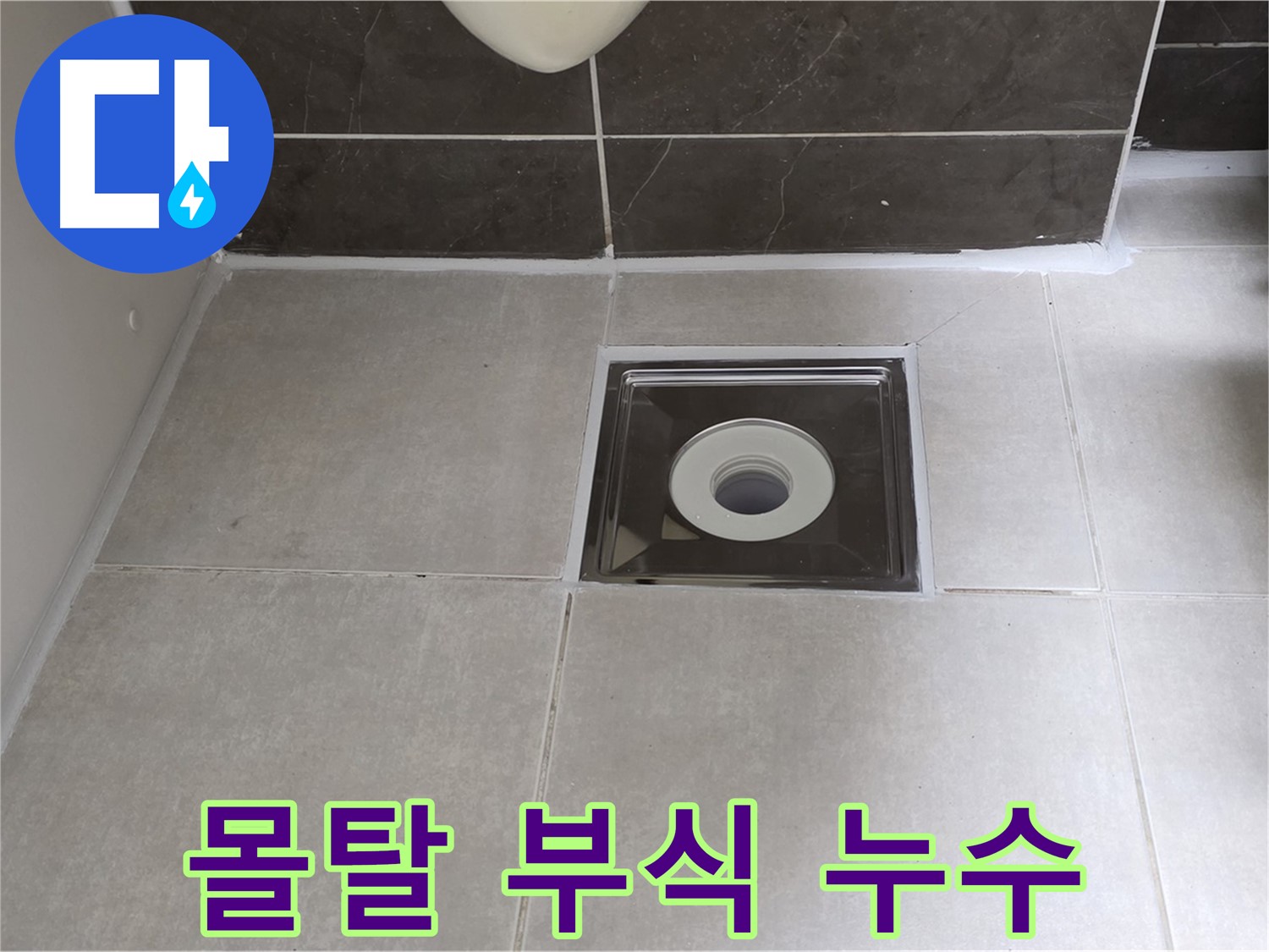 양주 옥정 아파트 욕실 배수구 주변 몰탈 부식 누수 - 부식된 몰탈 제거 후 재시공으로 튼튼하게!
