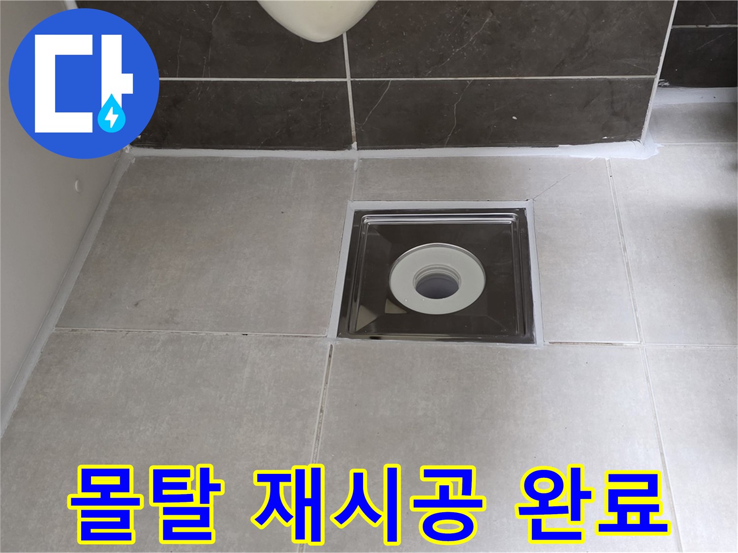 양주 옥정 아파트 욕실 배수구 주변 몰탈 재시공 후 튼튼하게 마무리 - 오래도록 안전하게!