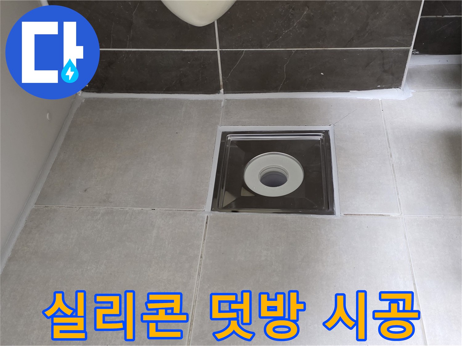 양주 옥정 아파트 욕실 배수구 주변 실리콘 덧방 시공 - 틈새 없이 완벽하게!