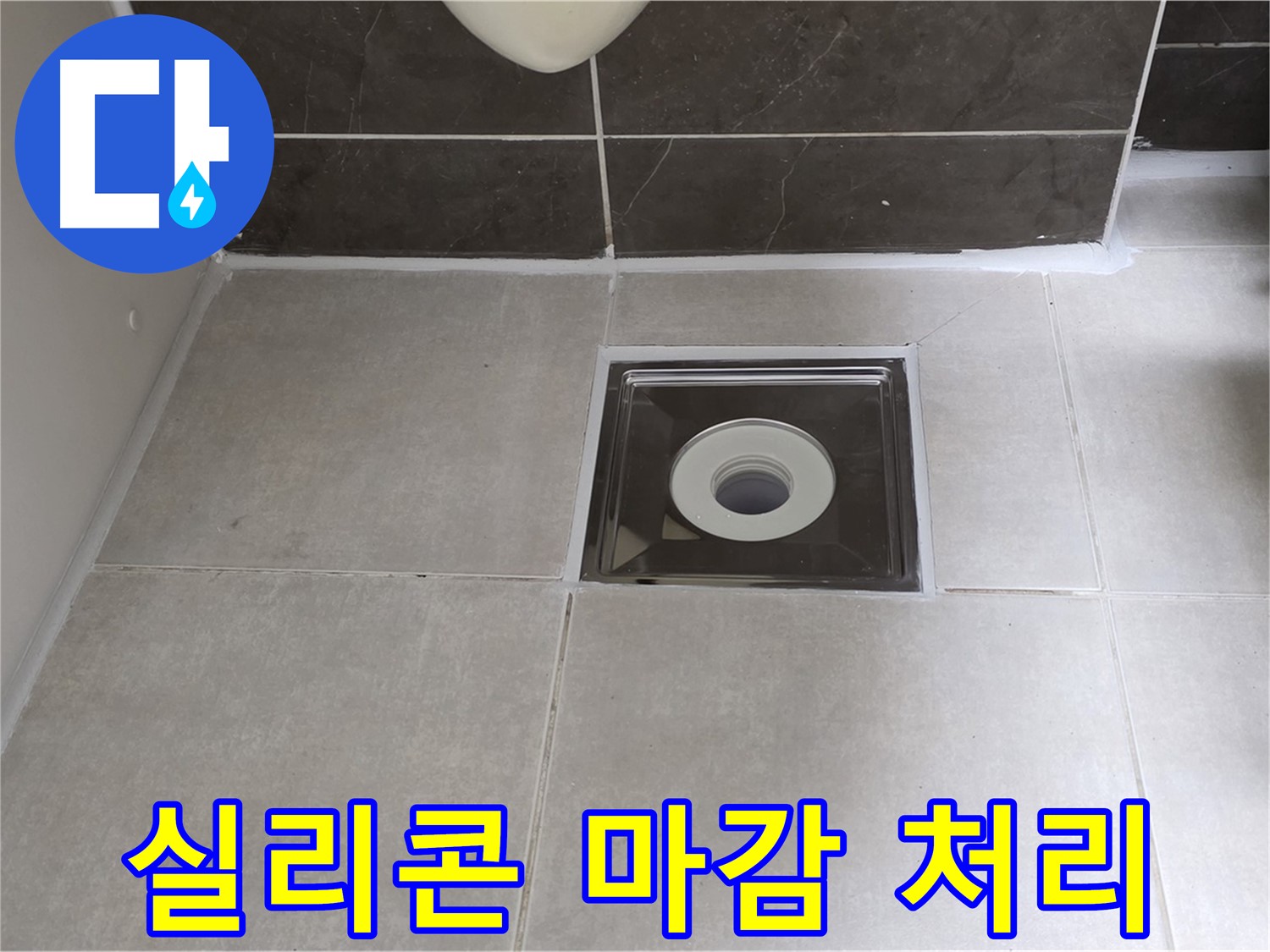 양주 옥정 아파트 욕실 배수구 주변 실리콘 마감 처리 - 꼼꼼하게 시공하여 완벽 방수!