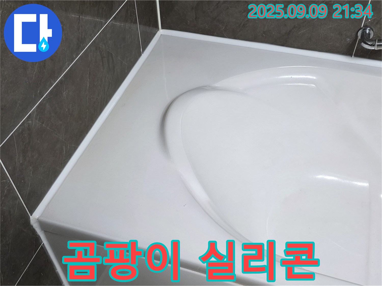양주 옥정 아파트 - 욕조 누수, 곰팡이 핀 실리콘은 교체가 답! 쾌적하고 건강한 욕실 환경을 만들어 드립니다.