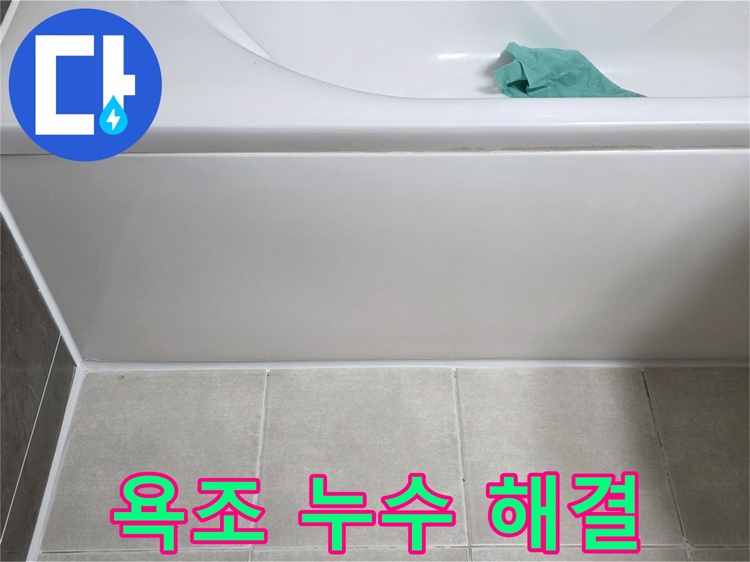 양주 옥정 아파트 욕조 누수 - 하단 누수 완벽 해결, 이제 안심하세요!
