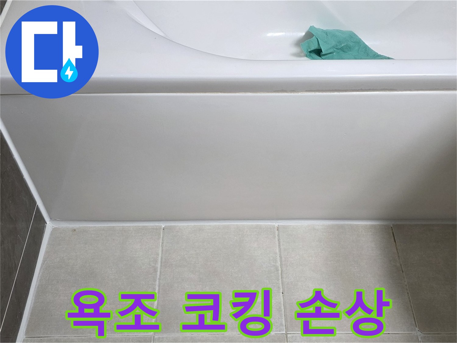 양주 옥정 아파트 욕조 누수 - 하단 코킹 손상 상태 꼼꼼 점검