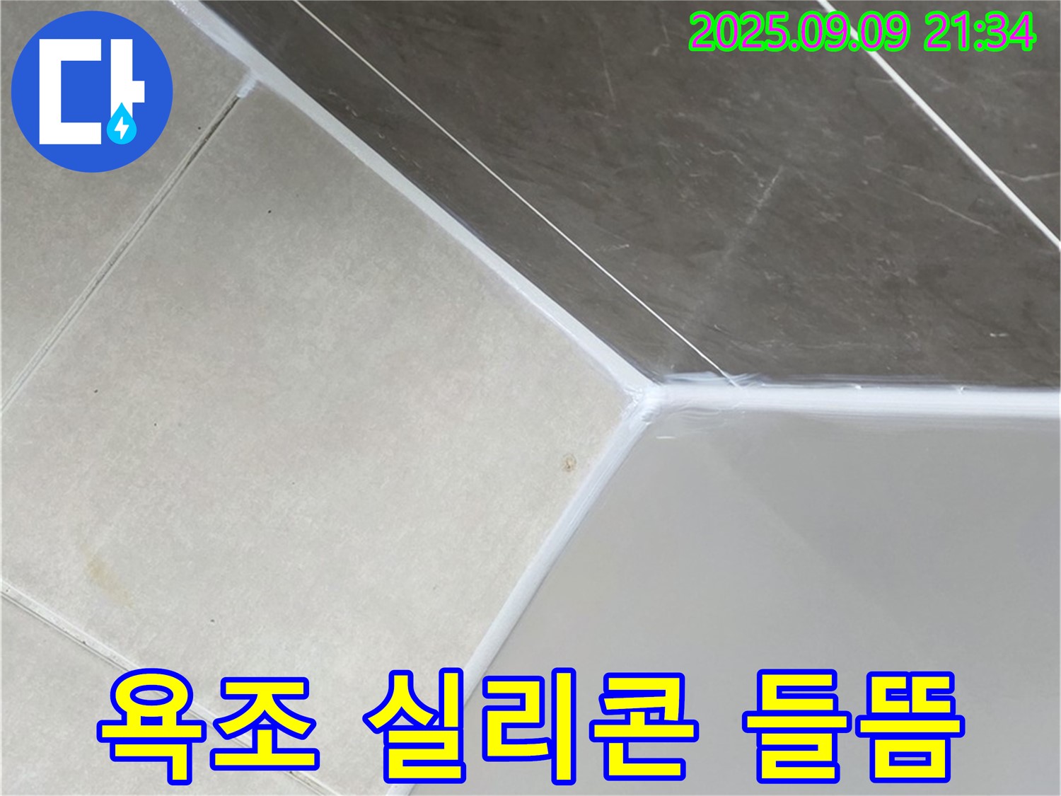 양주 옥정 아파트 욕조 실리콘 들뜸 누수 - 완벽한 시공으로 누수 해결