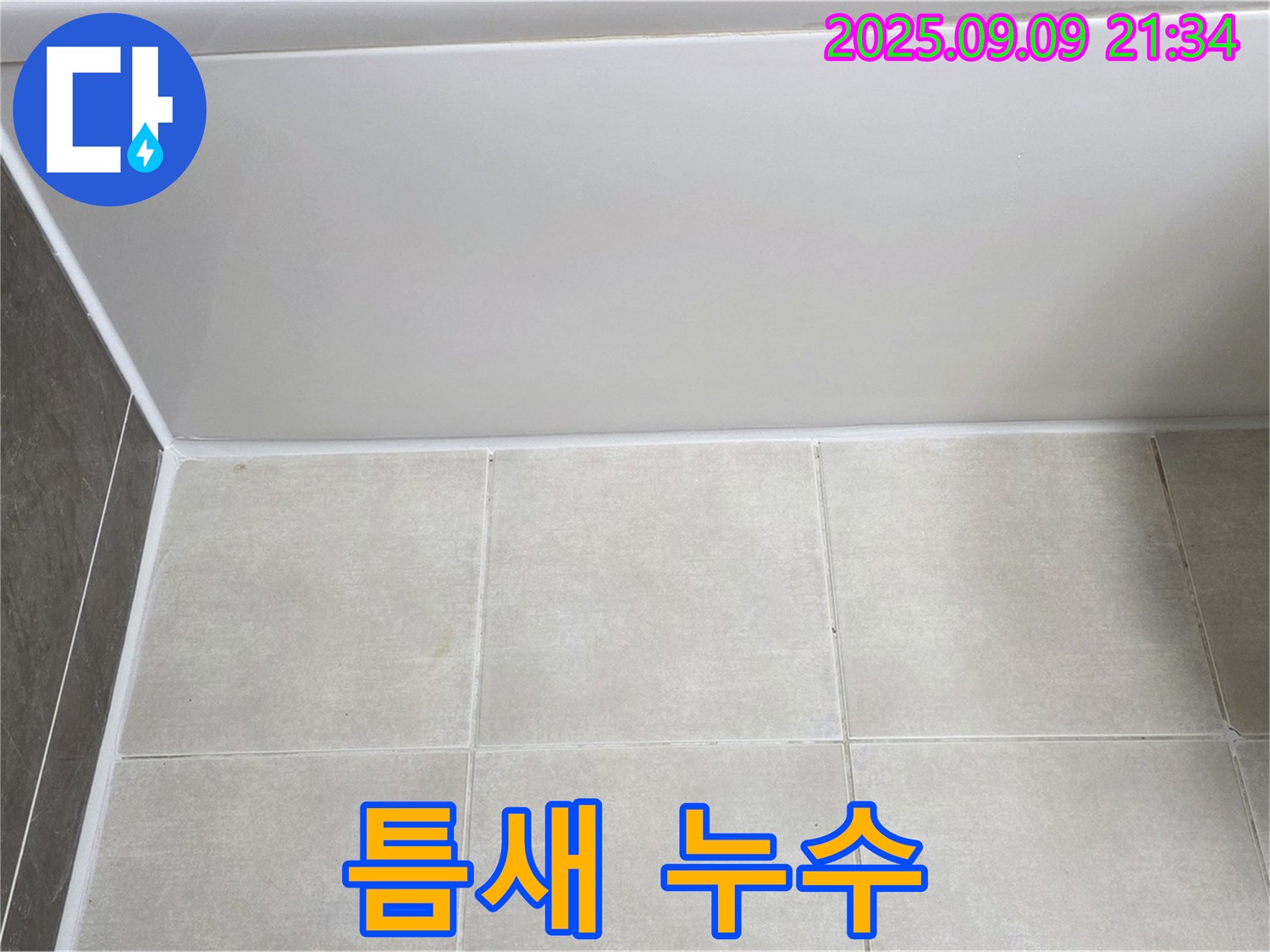 양주 옥정 아파트 욕조 틈새 누수 - 전문적인 기술력으로 완벽하게 해결