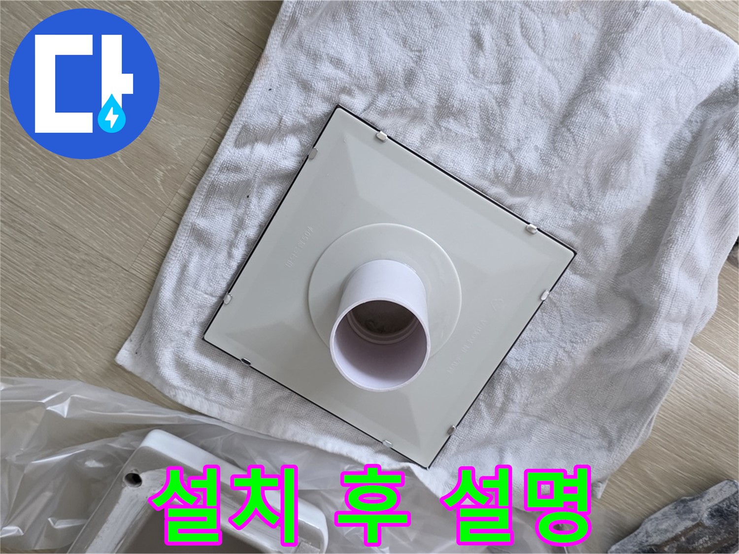 양주 옥정 욕실 누수 - 환풍기 설치 후 고객님께 설명