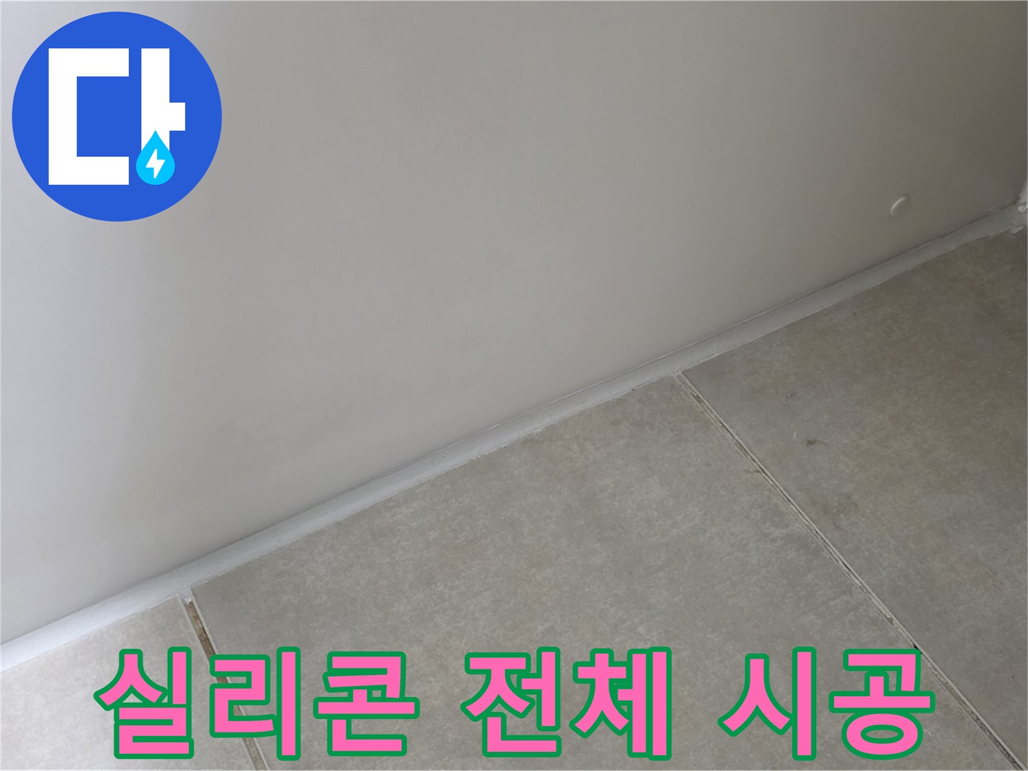 양주 옥정 욕실 실리콘 전체 재시공 - 노후된 실리콘을 새 것으로 교체하여 누수 예방