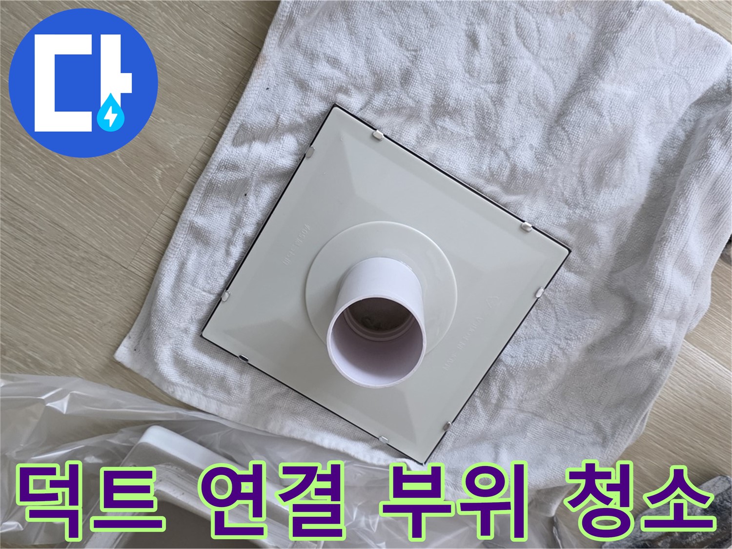 양주 옥정 욕실 천장 누수 - 환풍기 덕트 연결 부위 청소