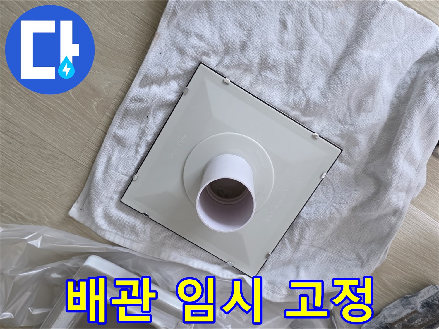 양주 옥정 욕실 천장 누수 - 환풍기 배관 연결 전 임시 고정