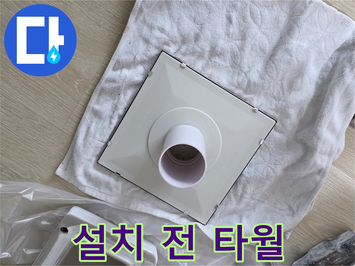 양주 옥정 욕실 천장 누수 - 환풍기 배풍기 설치 전 타월 준비