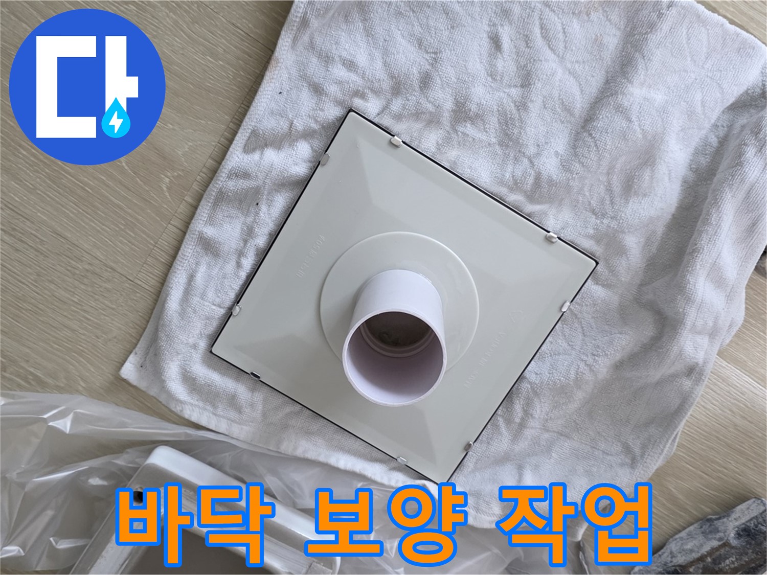 양주 옥정 욕실 천장 누수 - 환풍기 설치를 위한 바닥 보양 작업