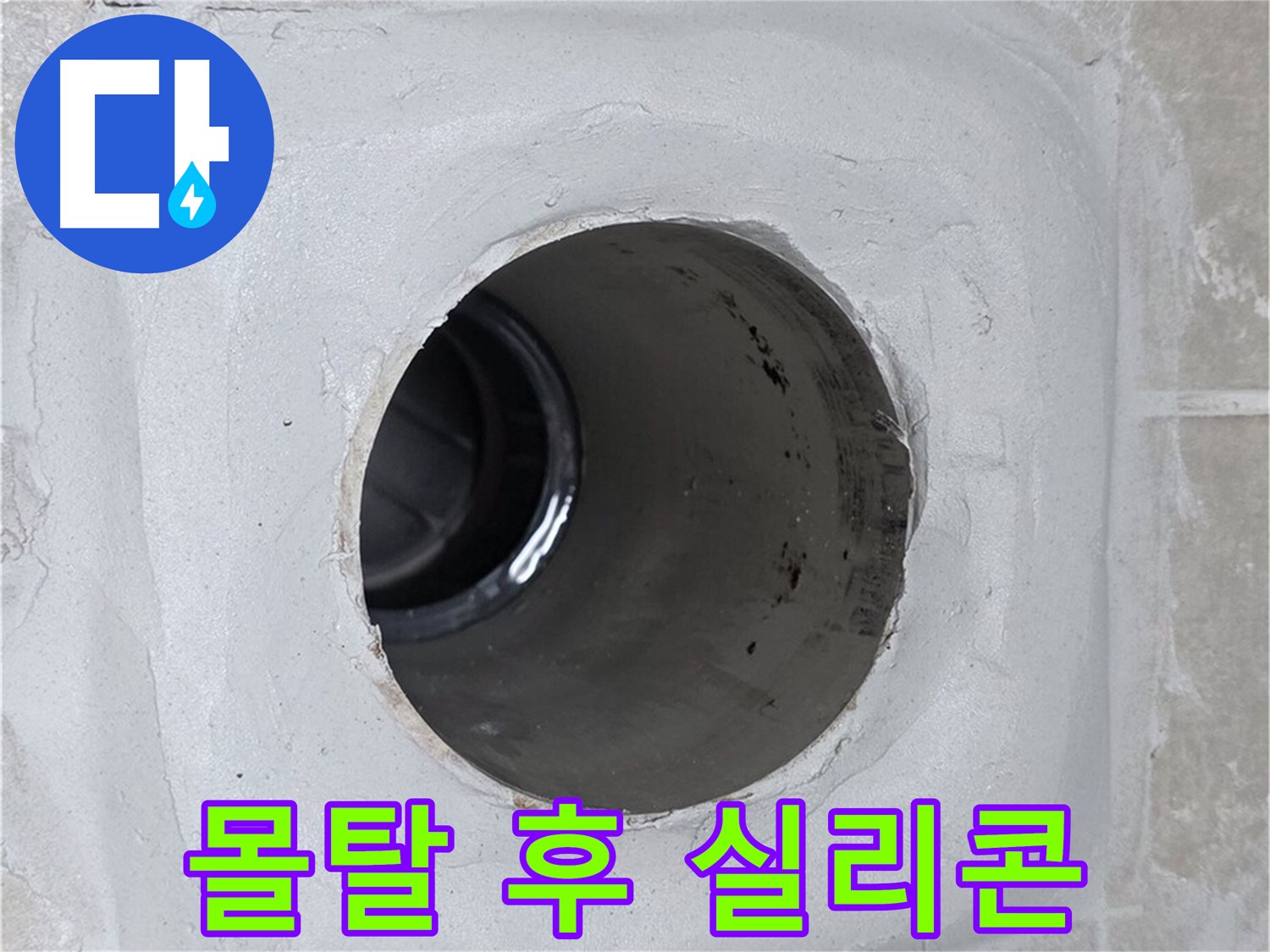 양주 옥정 율정마을 13단지 누수 - 배수구 주변 몰탈에 방수액 시공 후 실리콘 마감하여 누수 문제를 해결했습니다.