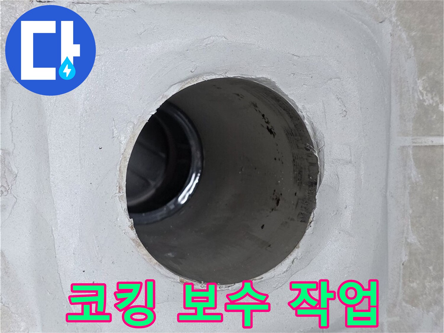 양주 옥정 율정마을 13단지 누수 - 배수구 주변 코킹을 꼼꼼하게 보수하여 누수를 효과적으로 방지했습니다.