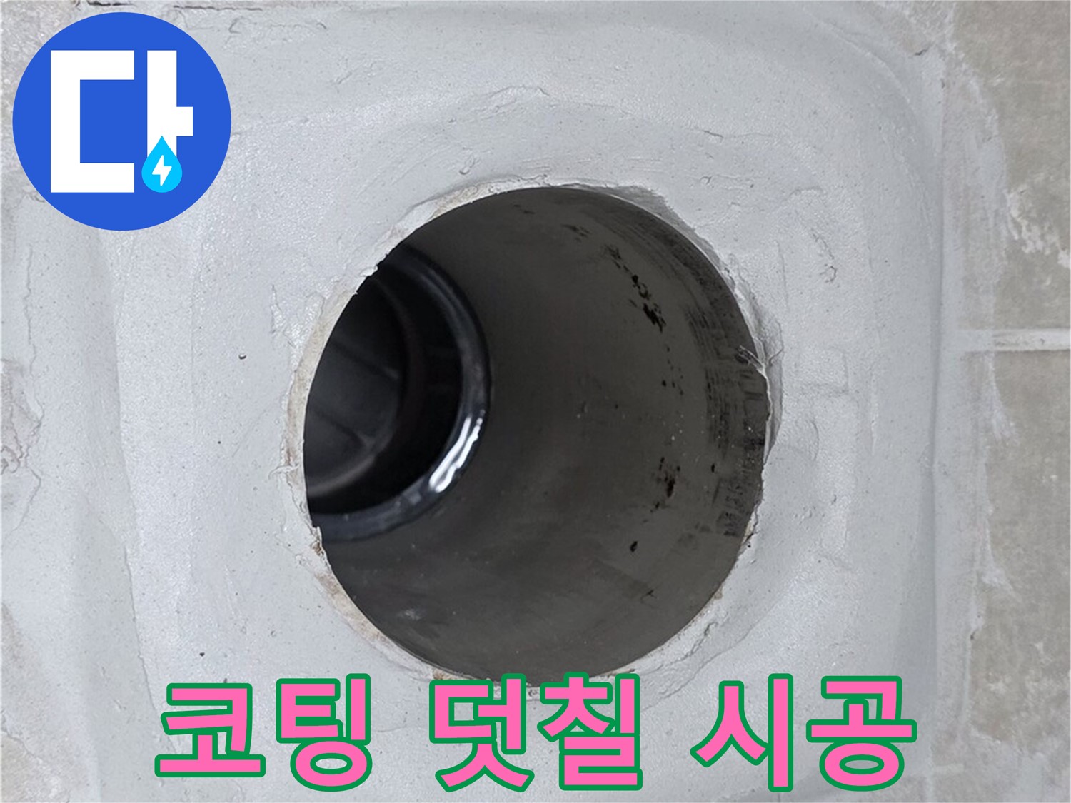 양주 옥정 율정마을 13단지 누수 - 배수구 주변에 방수 코팅을 꼼꼼하게 덧칠 시공하여 누수 제로에 도전합니다.