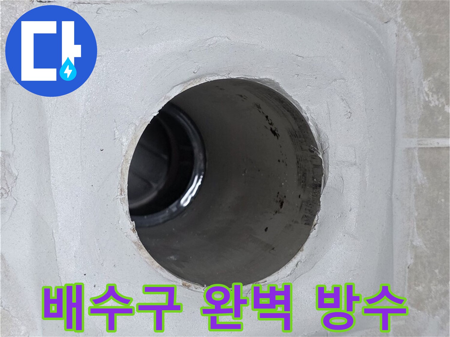 양주 옥정 율정마을 13단지 누수 - 배수구 주변에 완벽하게 방수 처리를 하여 누수를 완벽하게 차단했습니다.