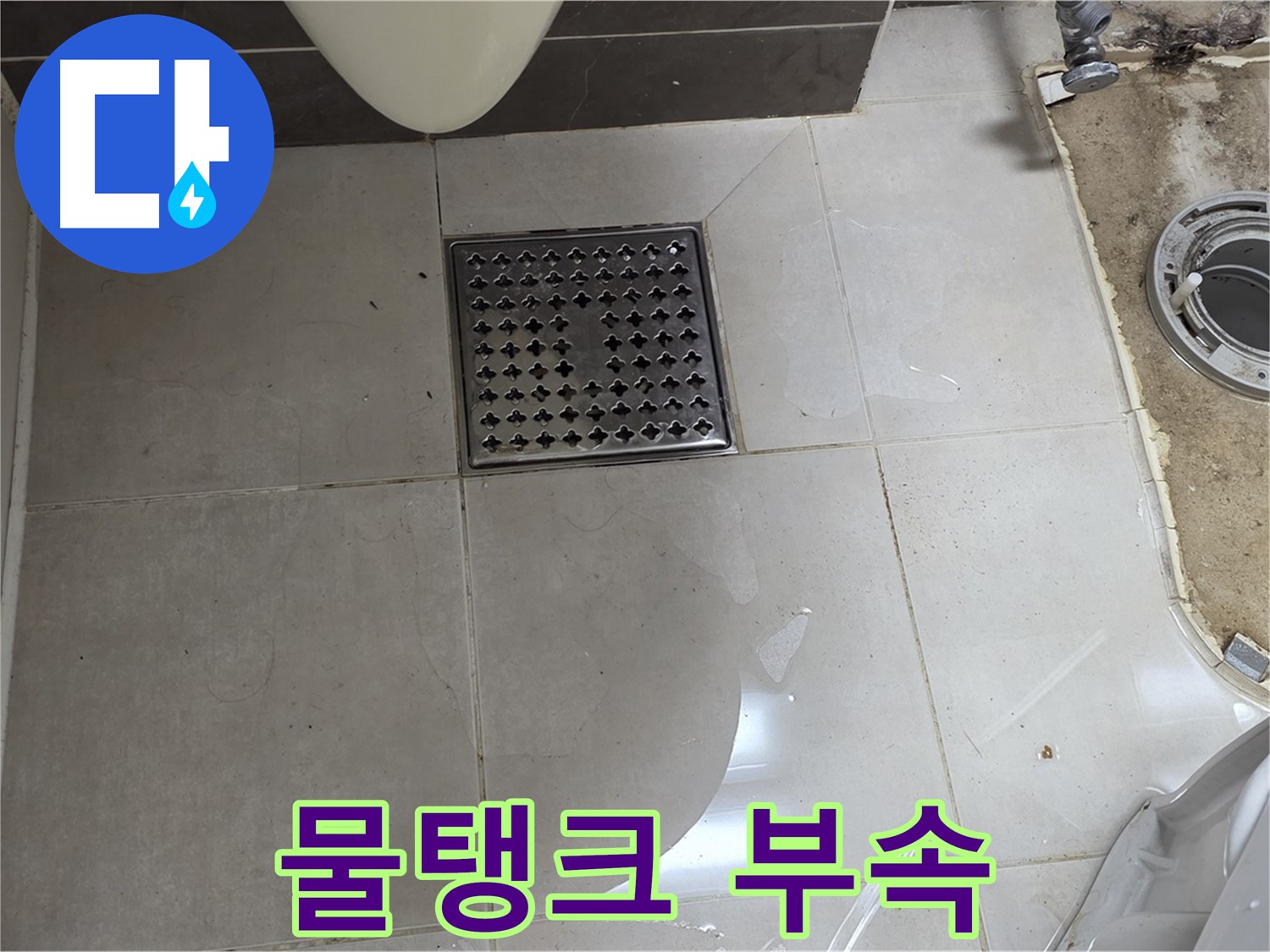 양주 옥정 율정마을 13단지 아파트 변기 누수 - 물탱크 부속 이상으로 누수 발생