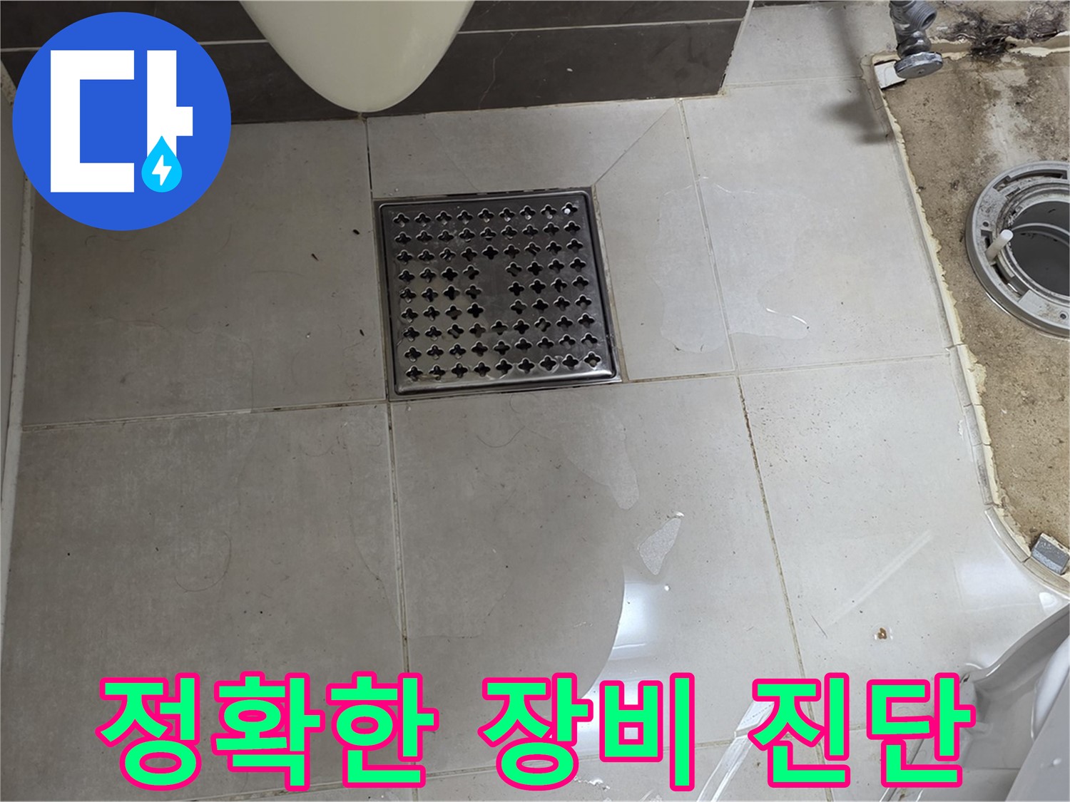 양주 옥정 율정마을 13단지 아파트 변기 누수 - 완벽한 장비로 정확하게 진단하고 해결합니다.