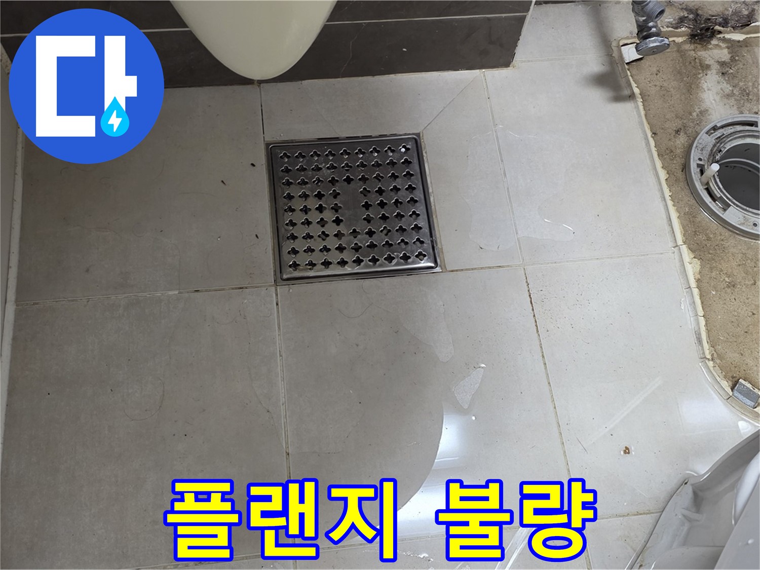 양주 옥정 율정마을 13단지 아파트 변기 누수 - 정심 플랜지 불량으로 누수 발생