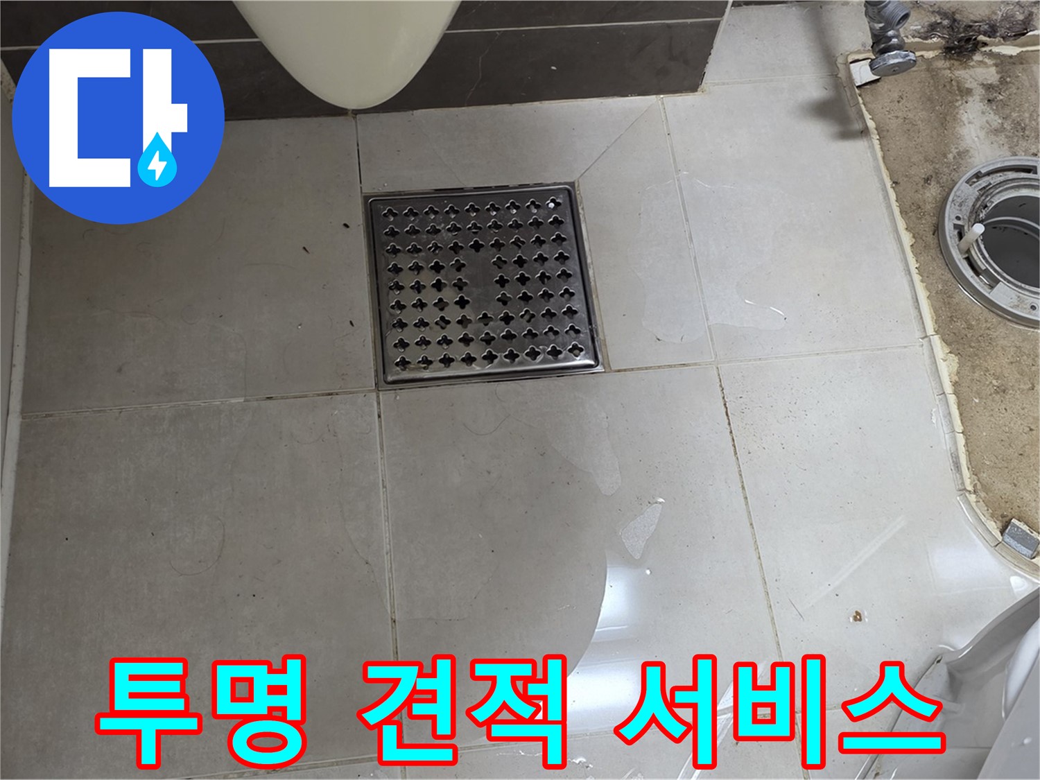 양주 옥정 율정마을 13단지 아파트 변기 누수 - 투명한 견적과 믿을 수 있는 서비스 제공