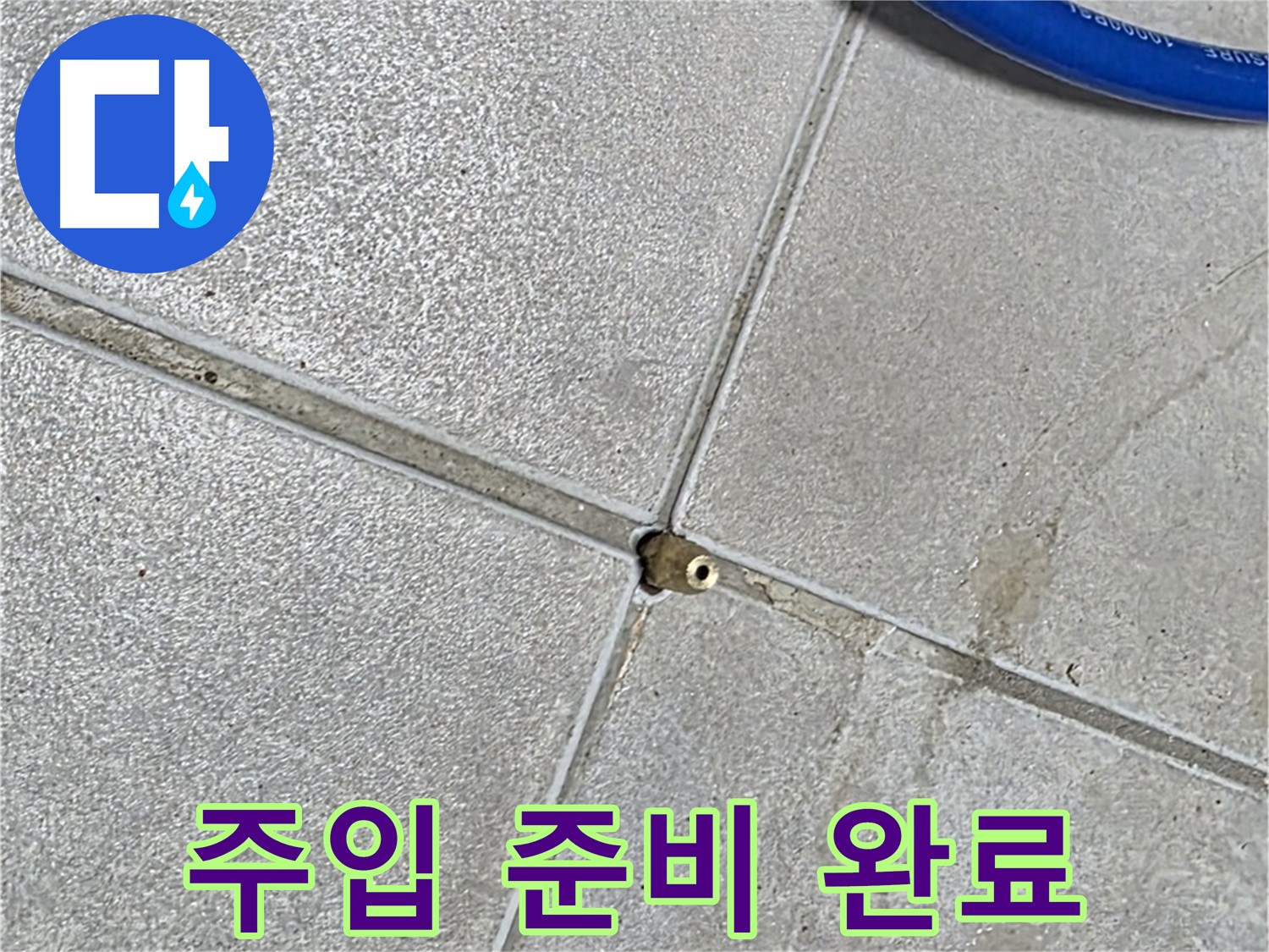 양주 옥정 율정마을 13단지 아파트 - 타일 틈새에 압력을 주입하기 위한 모든 준비가 완료되었습니다.