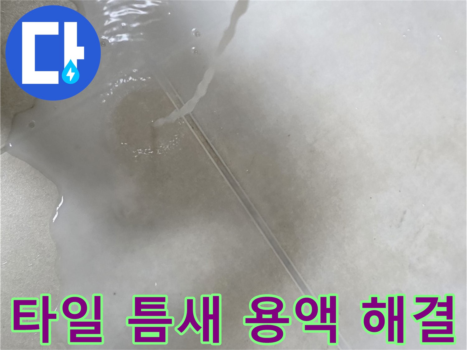 양주 옥정 율정마을 13단지 아파트 - 특수 용액으로 타일 틈새 누수 걱정을 해결하는 모습입니다.