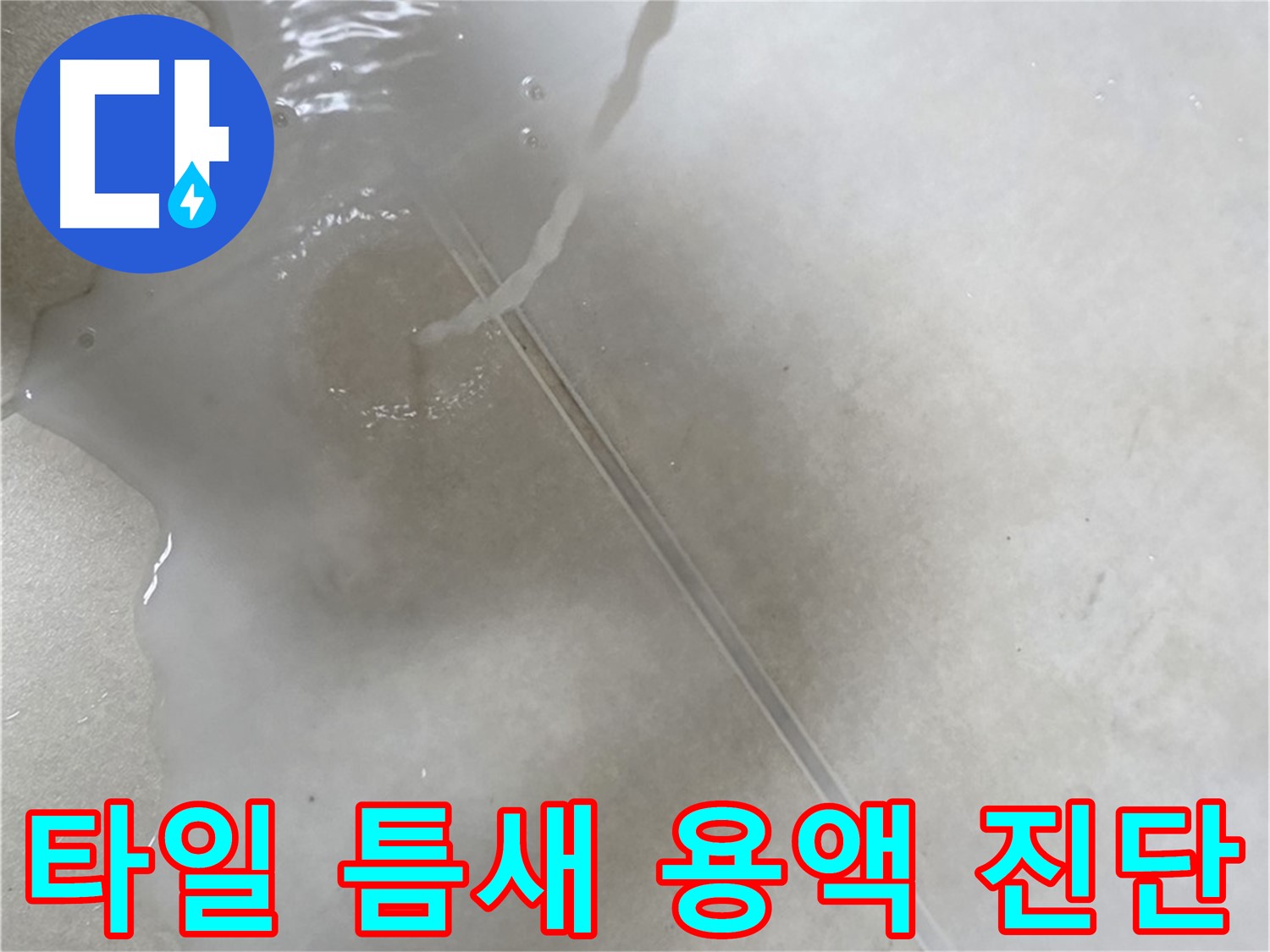 양주 옥정 율정마을 13단지 아파트 - 특수 용액으로 타일 틈새 누수를 꼼꼼하게 진단 완료한 모습입니다.