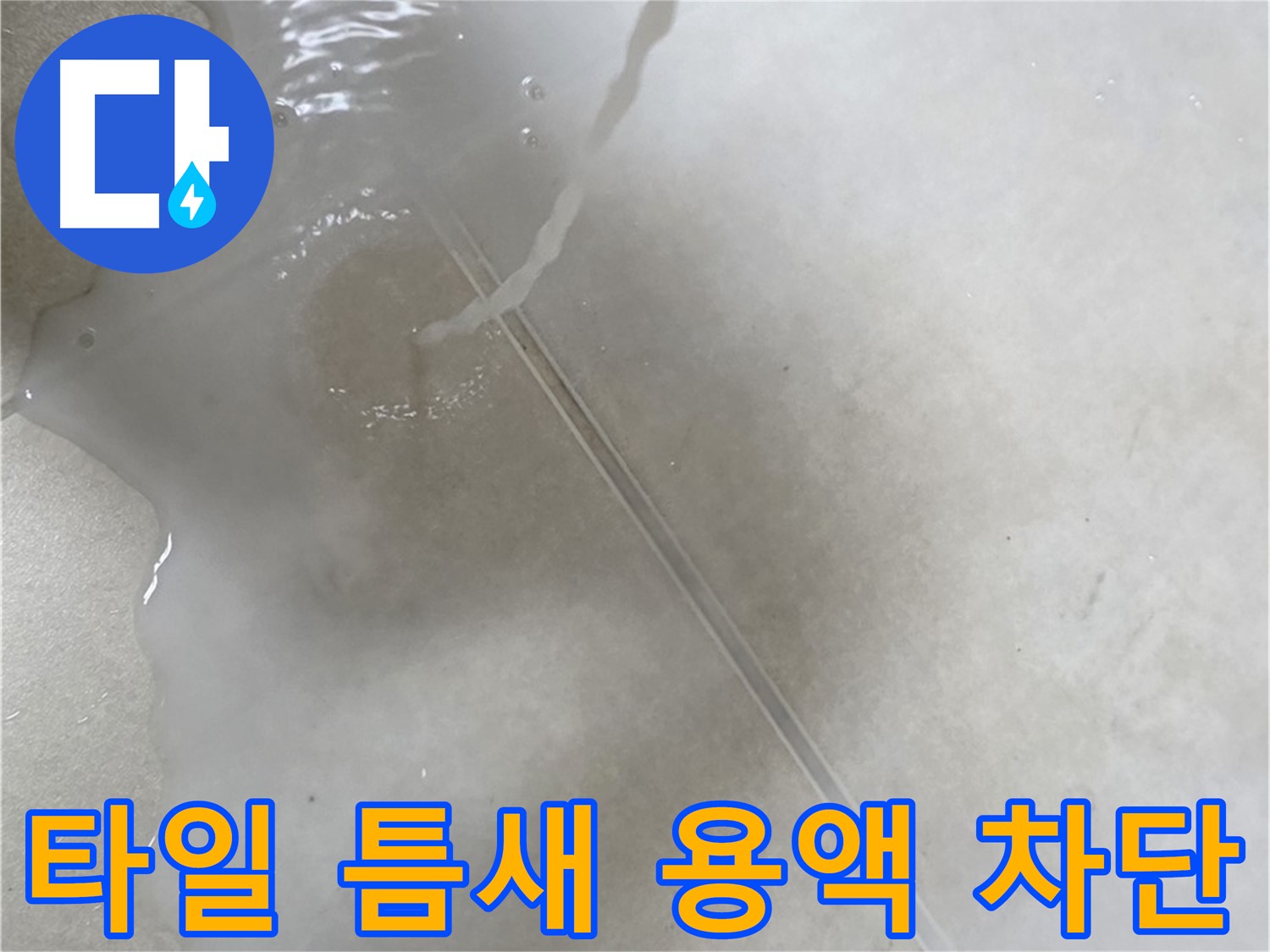 양주 옥정 율정마을 13단지 아파트 - 특수 용액으로 타일 틈새 누수를 완벽하게 차단하는 모습입니다.