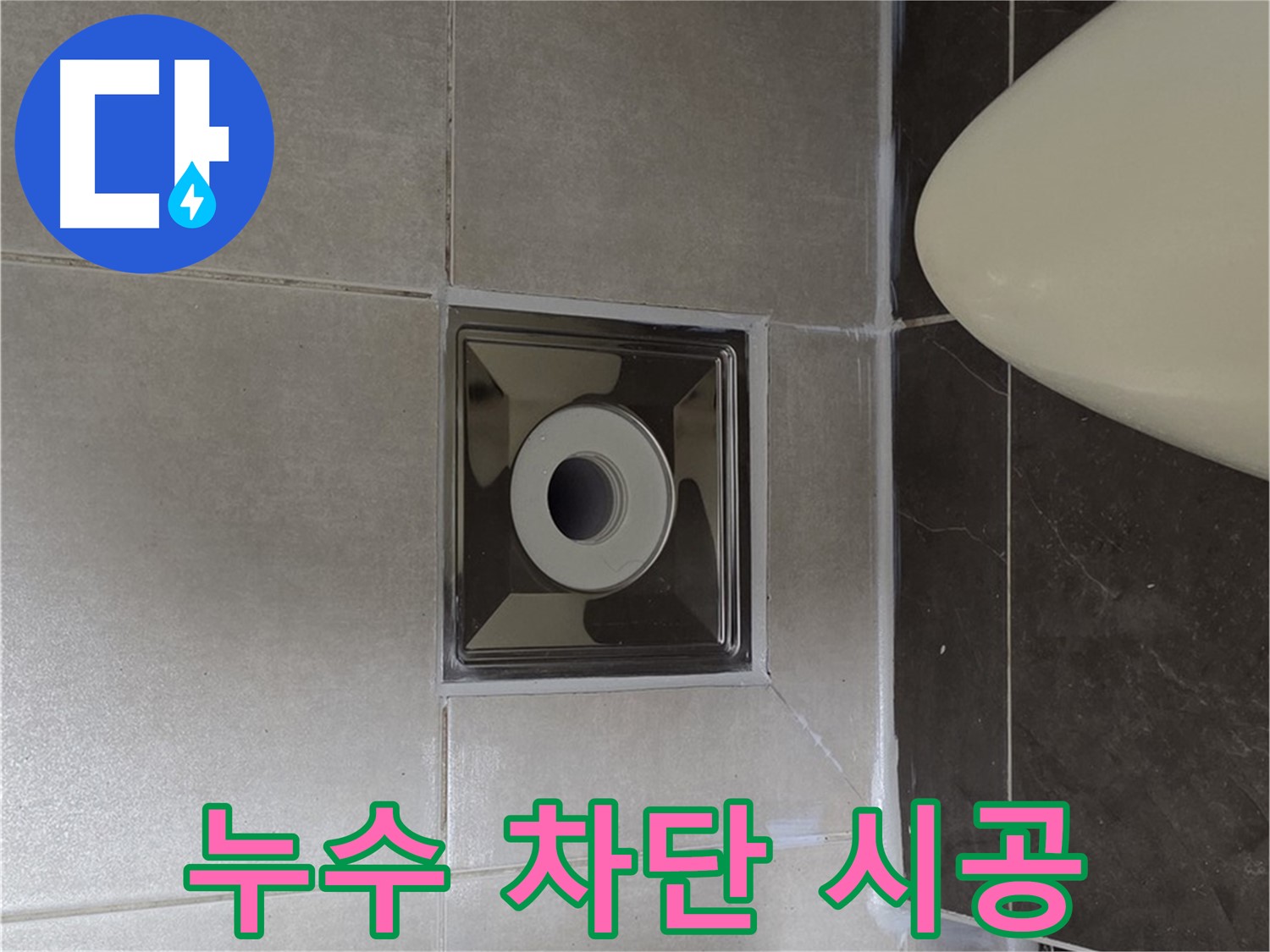 양주 옥정 율정마을 13단지 아파트 화장실 누수 - 꼼꼼한 차단 시공으로 누수 걱정 없이 편안하게 화장실을 사용하세요.