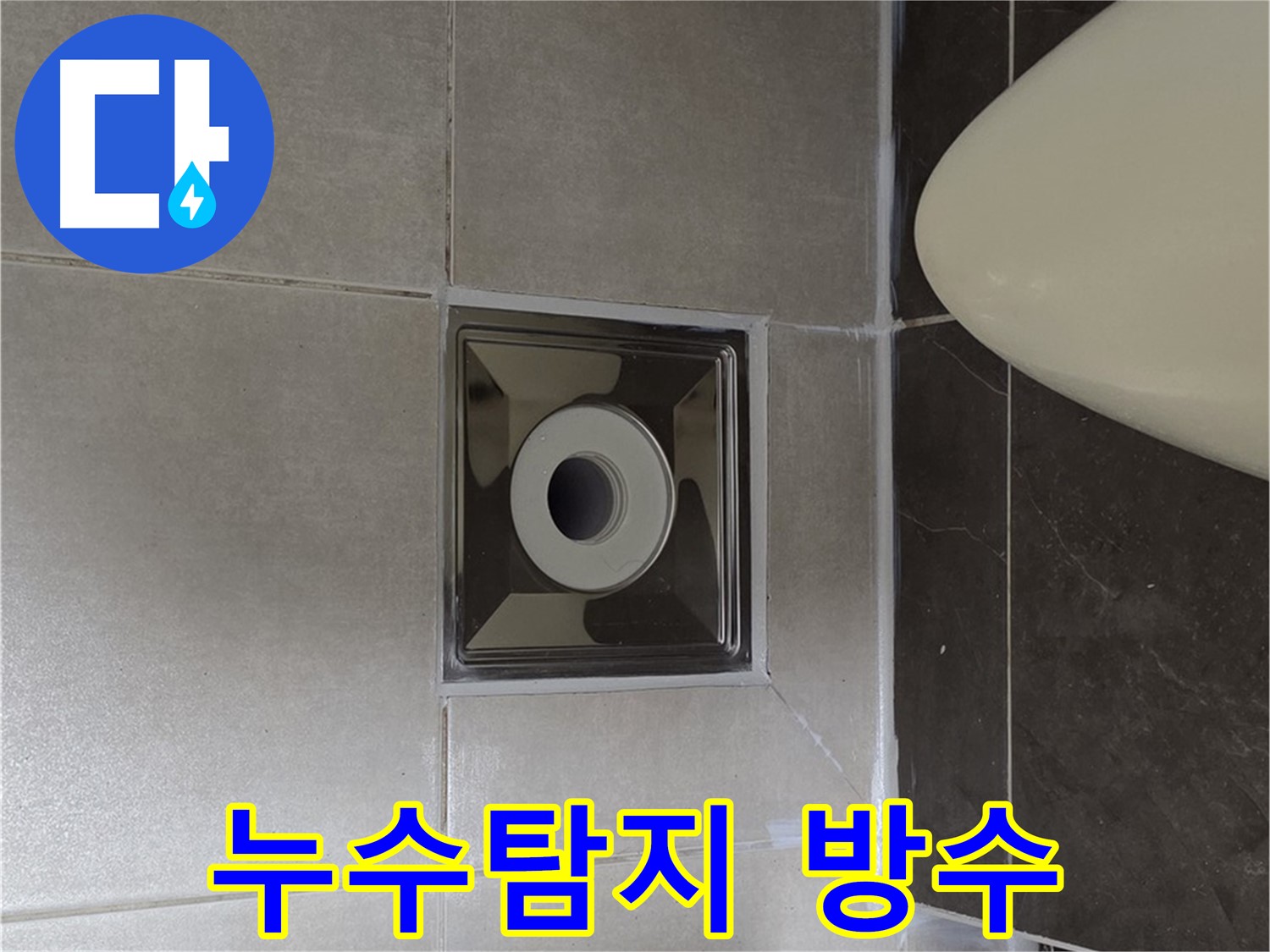 양주 옥정 율정마을 13단지 아파트 화장실 누수 - 전문 장비로 누수 지점을 정확히 찾아 방수 공사까지 완벽하게 끝냈습니다.