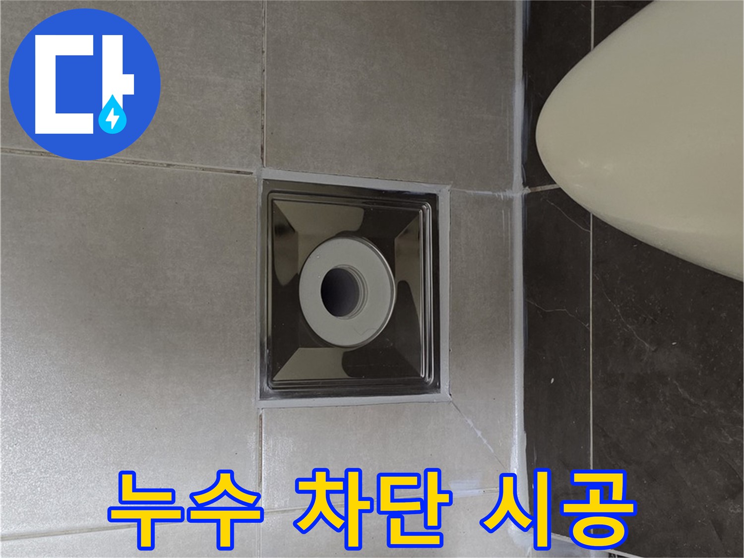 양주 옥정 율정마을 13단지 아파트 화장실 누수 차단 시공 - 꼼꼼한 시공과 완벽한 마감으로 누수 문제를 해결했습니다.