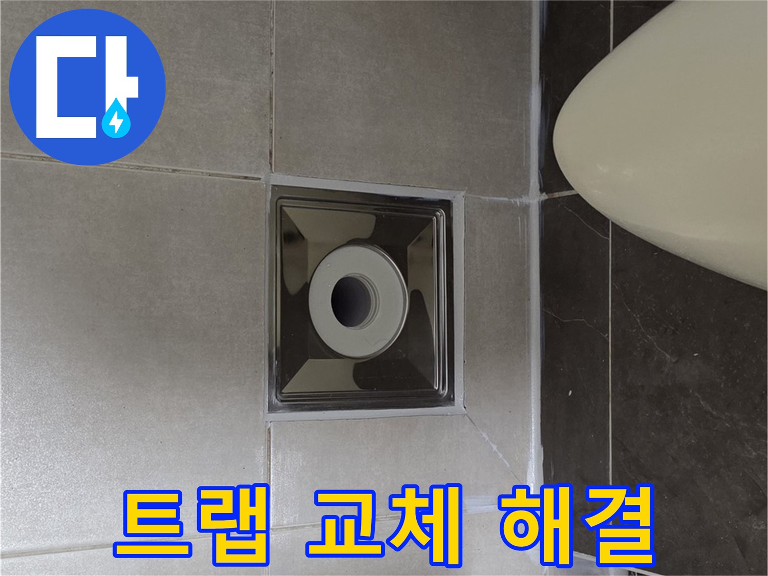 양주 옥정 율정마을 13단지 아파트 화장실 배수구 누수 - 꼼꼼한 트랩 교체로 누수를 확실하게 해결했습니다.