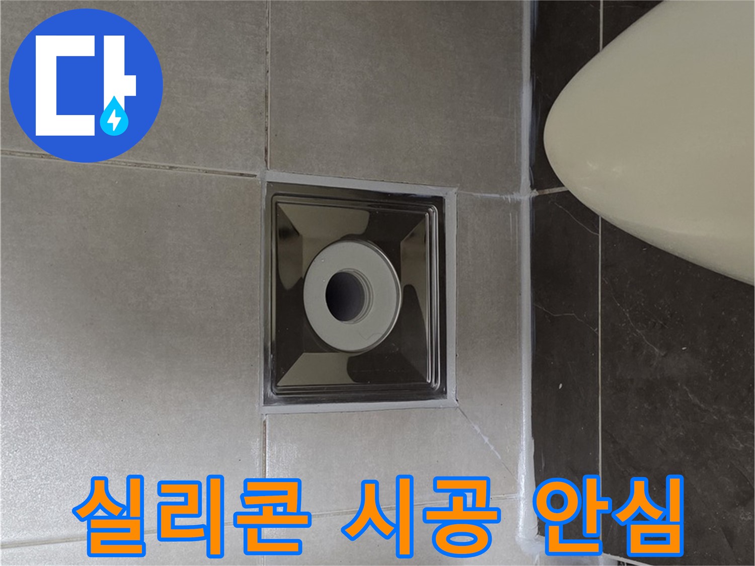 양주 옥정 율정마을 13단지 아파트 화장실 배수구 주변 누수 - 꼼꼼한 실리콘 시공으로 누수 걱정 없이 안심하고 사용하세요!