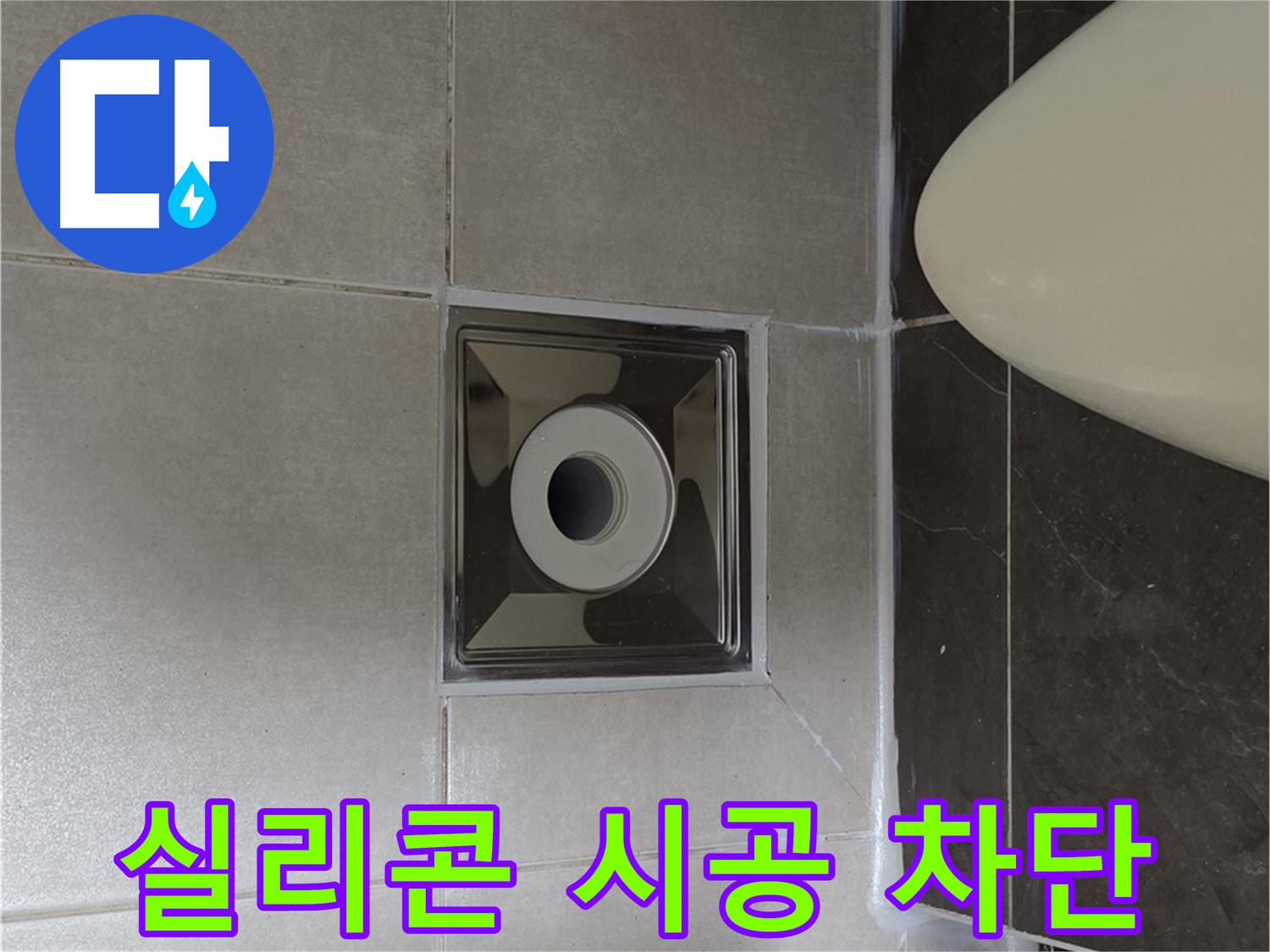 양주 옥정 율정마을 13단지 아파트 화장실 배수구 주변 누수 - 꼼꼼한 실리콘 시공으로 누수를 완벽하게 차단했습니다.