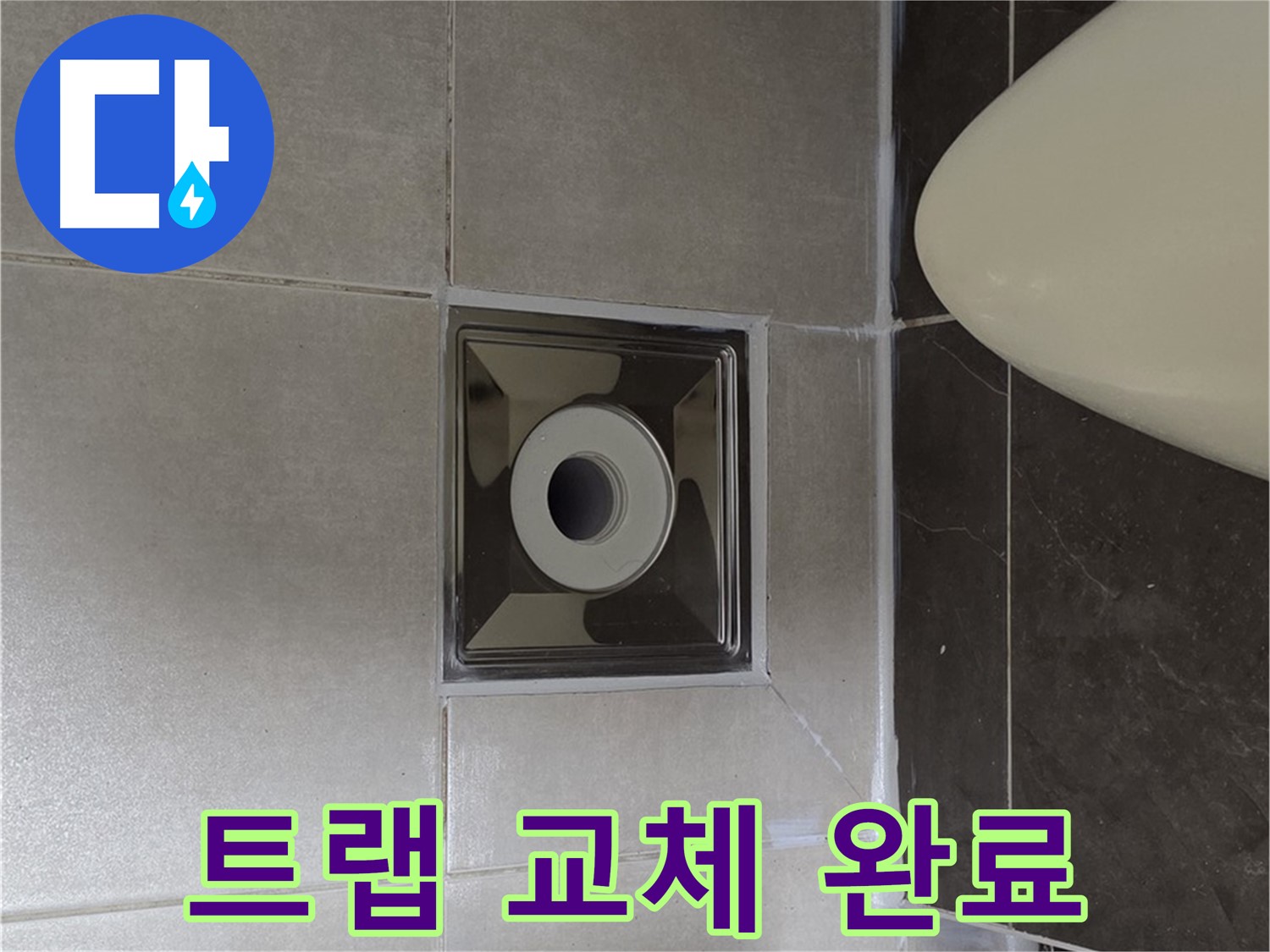 양주 옥정 율정마을 13단지 아파트 화장실 배수구 주변 누수 - 꼼꼼한 트랩 교체로 누수를 확실하게 해결 완료했습니다.