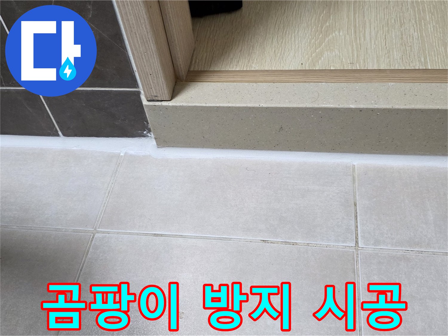 양주 옥정 율정마을 13단지 욕실 문턱 - 곰팡이 방지 실리콘 시공으로 깨끗하게 유지되는 욕실을 만들었습니다.